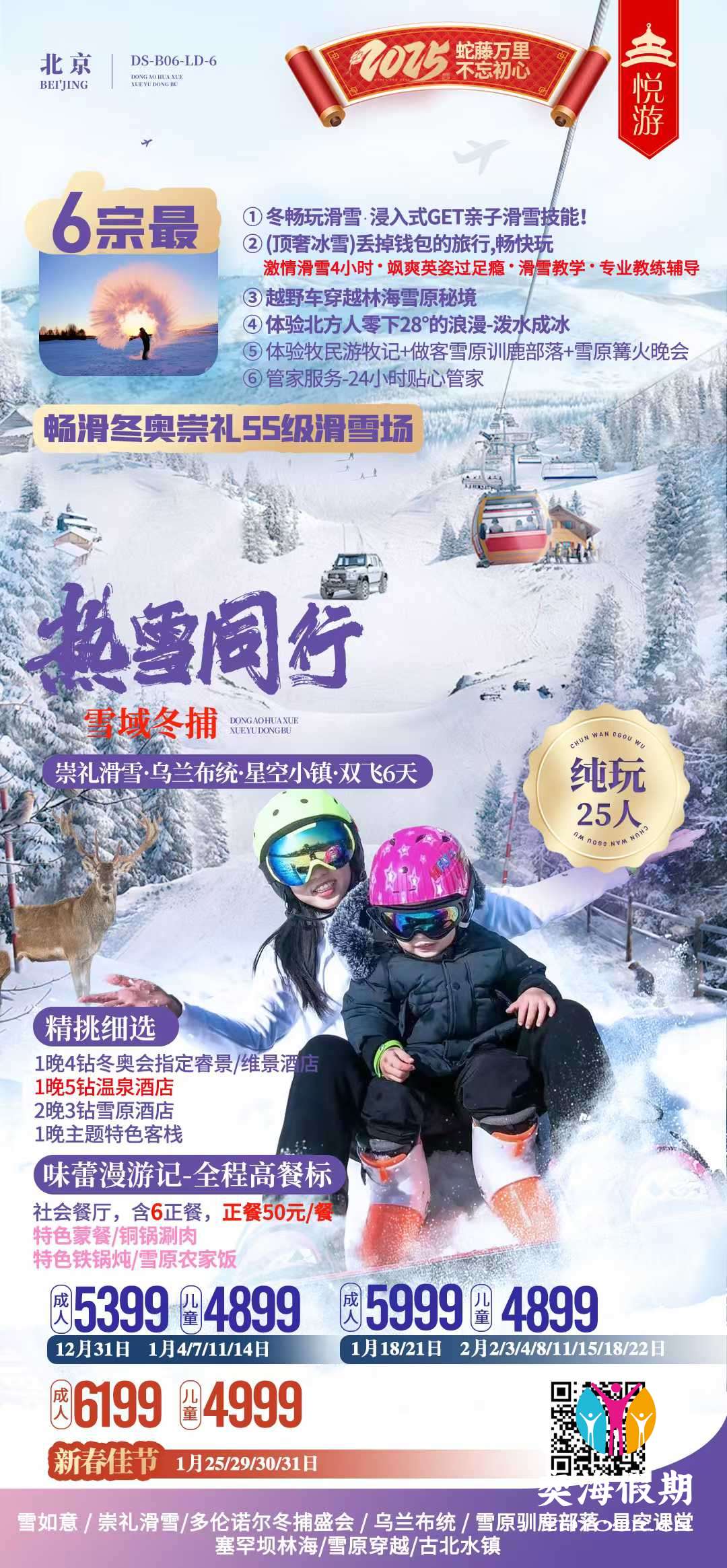 崇礼滑雪·乌兰布统·星空小镇·双飞6天.jpg