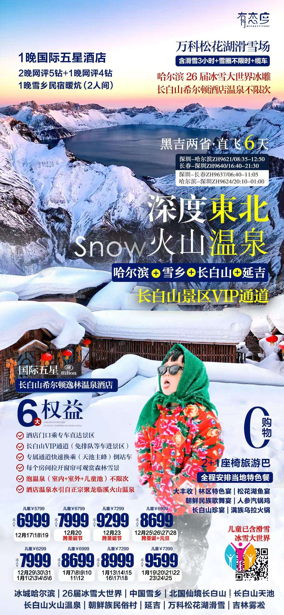 黑吉两省直飞6天.jpg