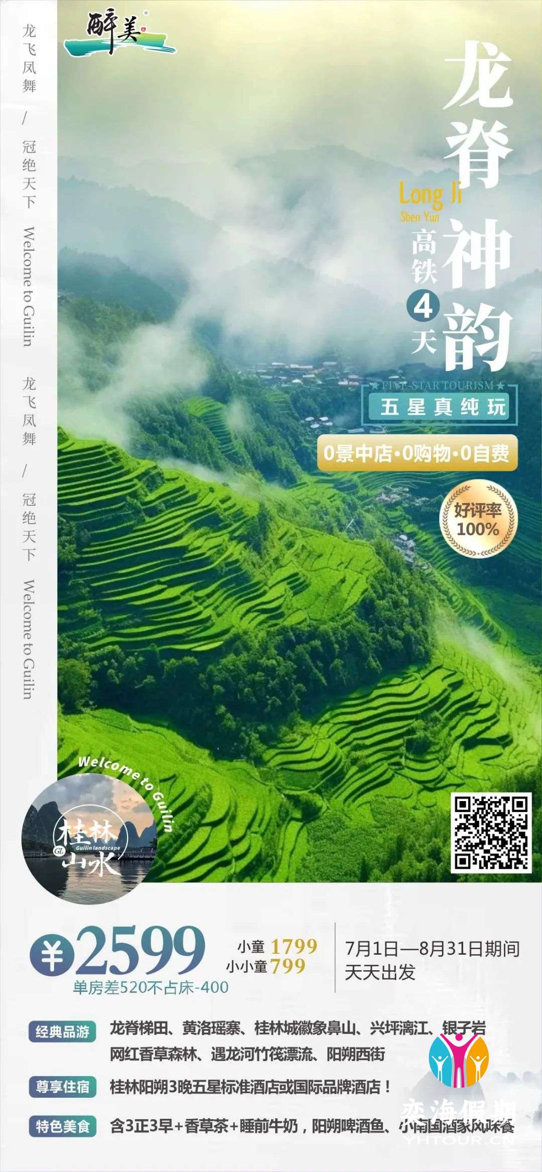 龙脊神韵 高铁4天.jpg