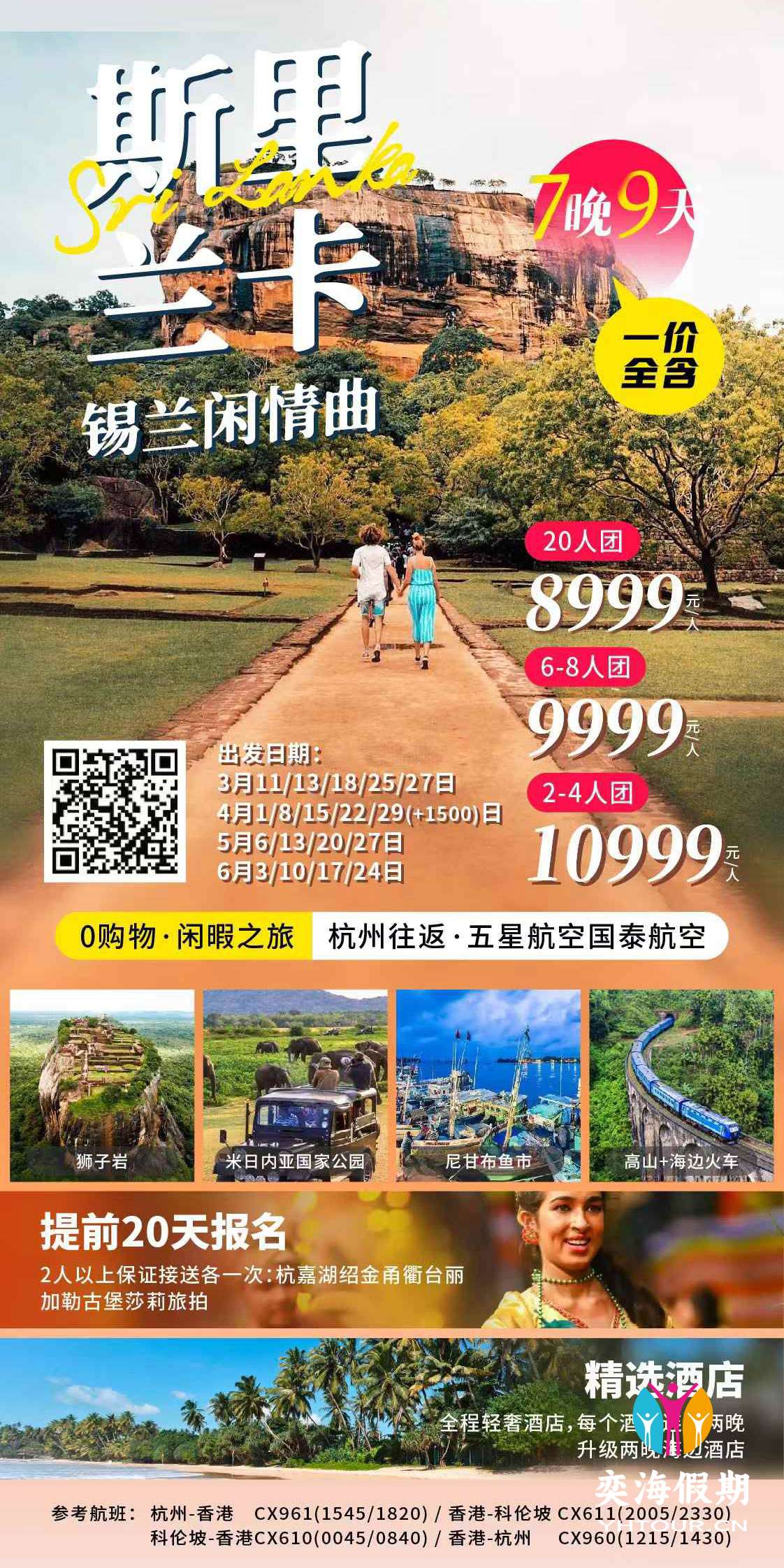 斯里兰卡9天 杭州CX.jpg