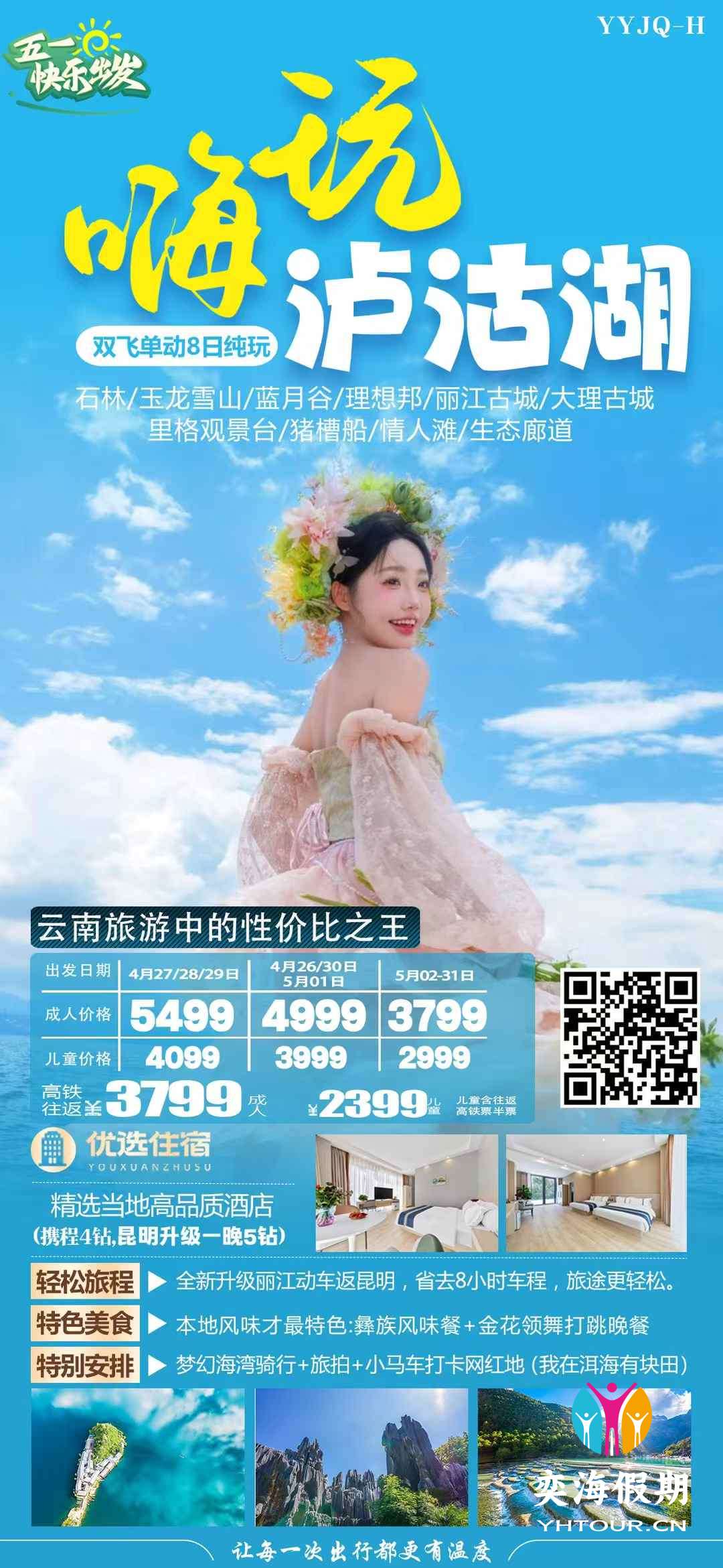 嗨玩泸沽湖8天.jpg