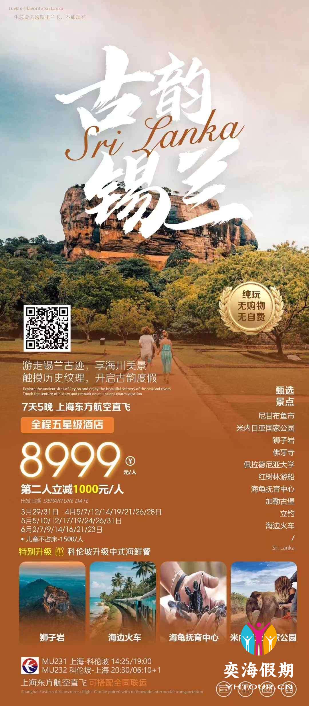 斯里兰卡7天 上海MU 全国联运.jpg