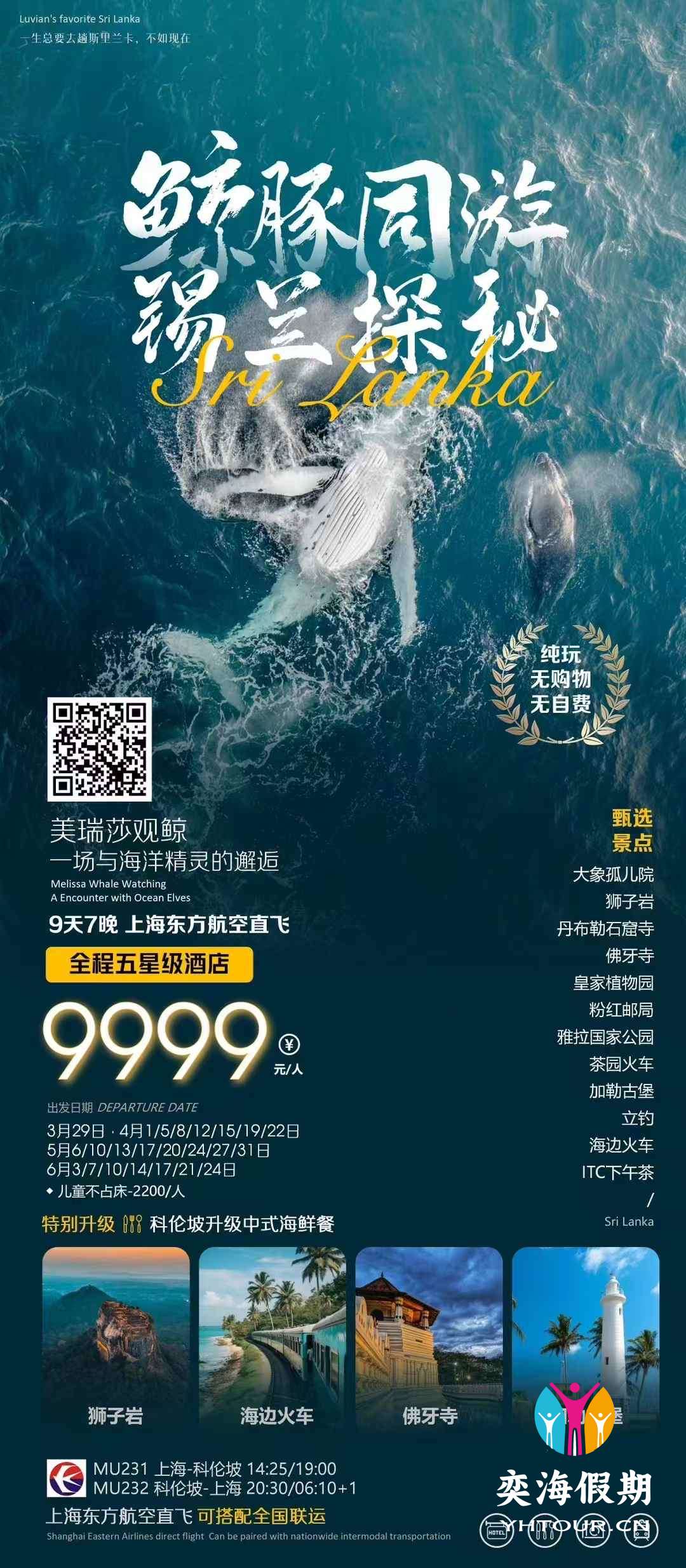 斯里兰卡9天观鲸 上海MU 全国联运.jpg