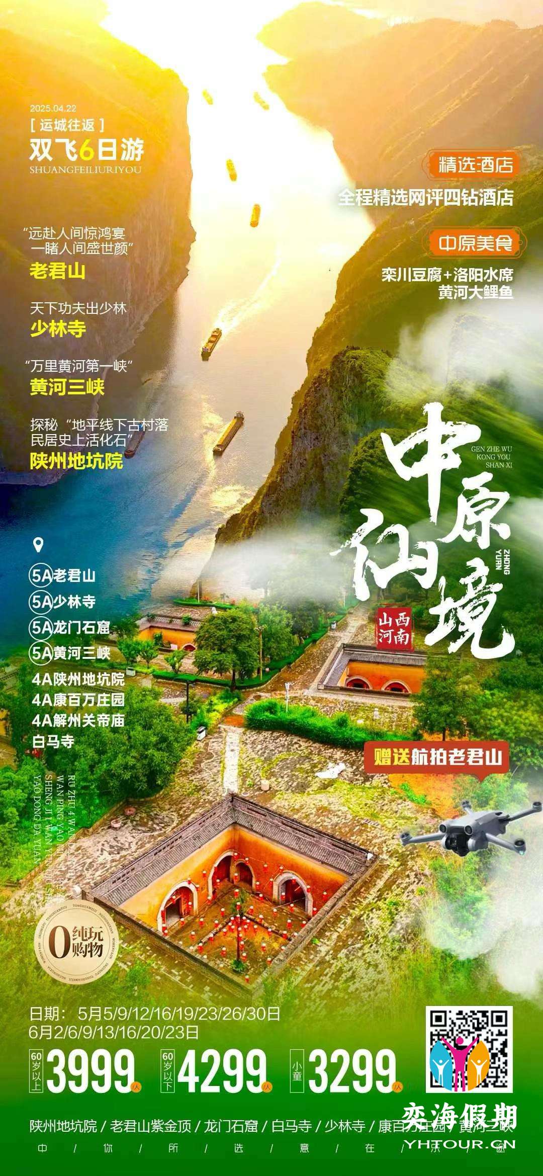 山西+河南纯玩6天.jpg