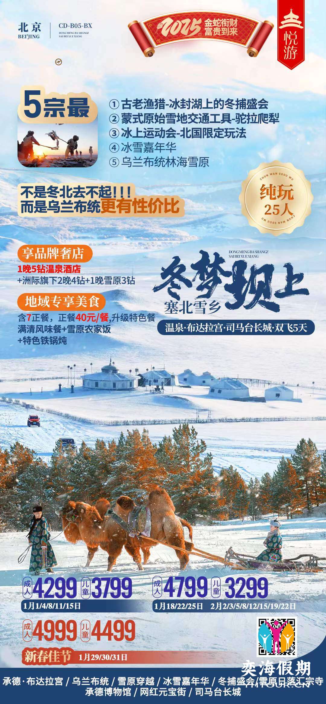 温泉·布达拉宫·司马台长城·双飞5天.jpg