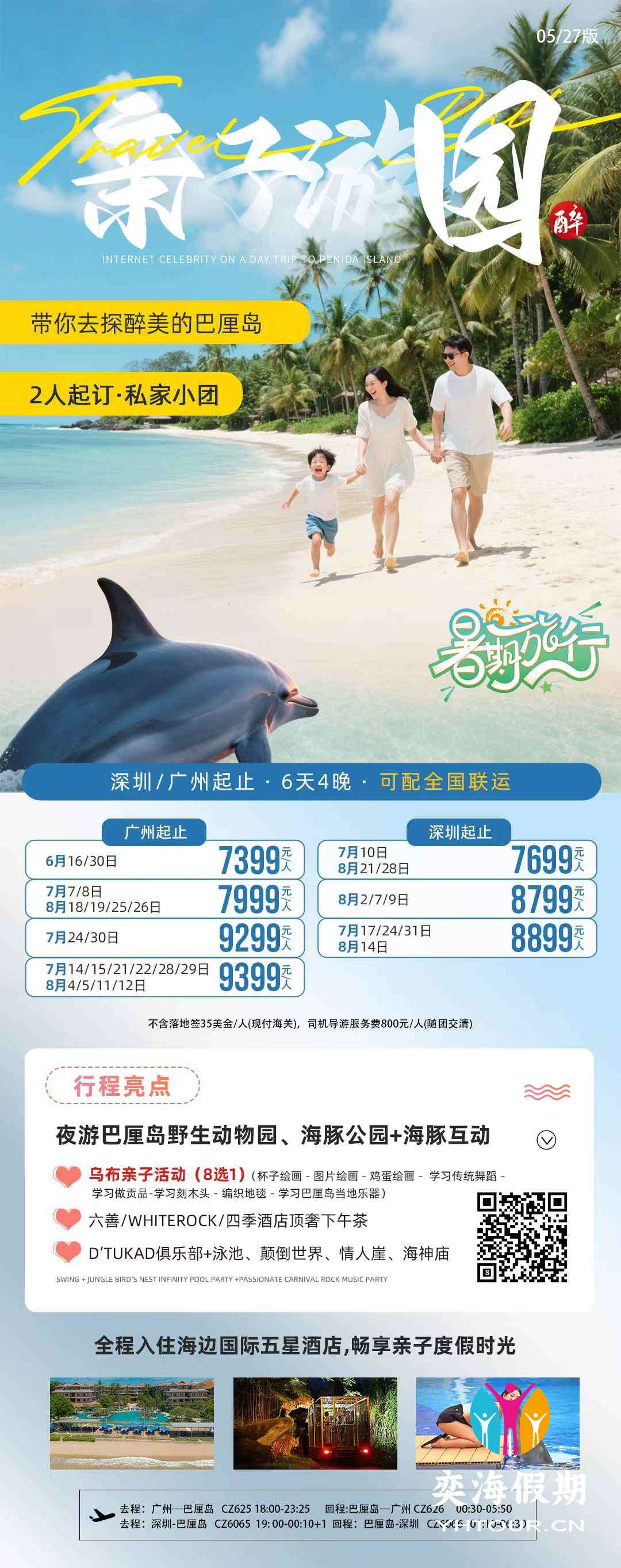 巴厘岛 亲子游园6天 广州深圳.jpg