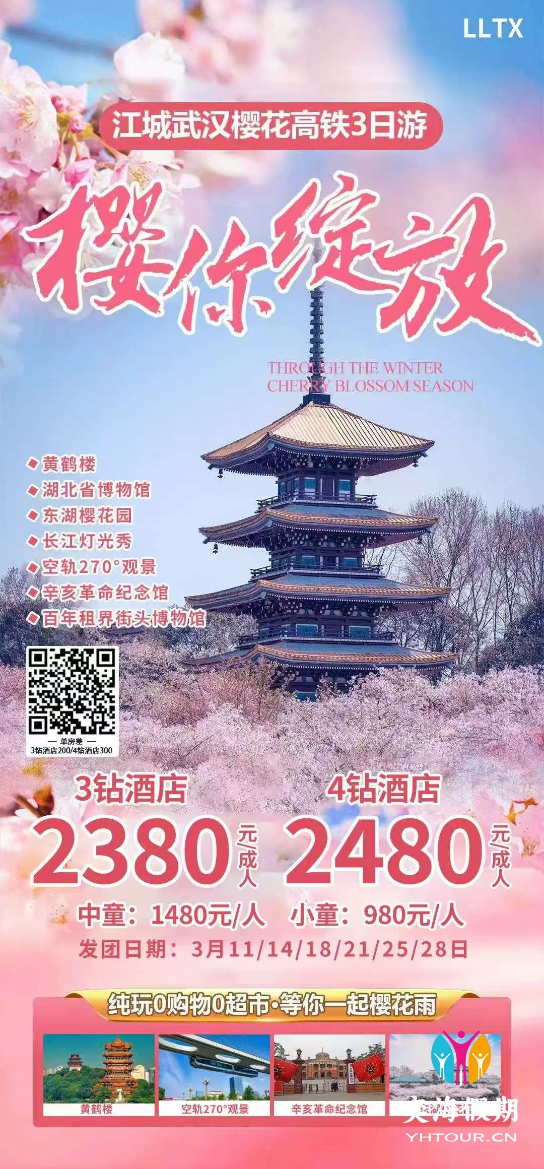 武汉春季赏樱花3日游.jpg
