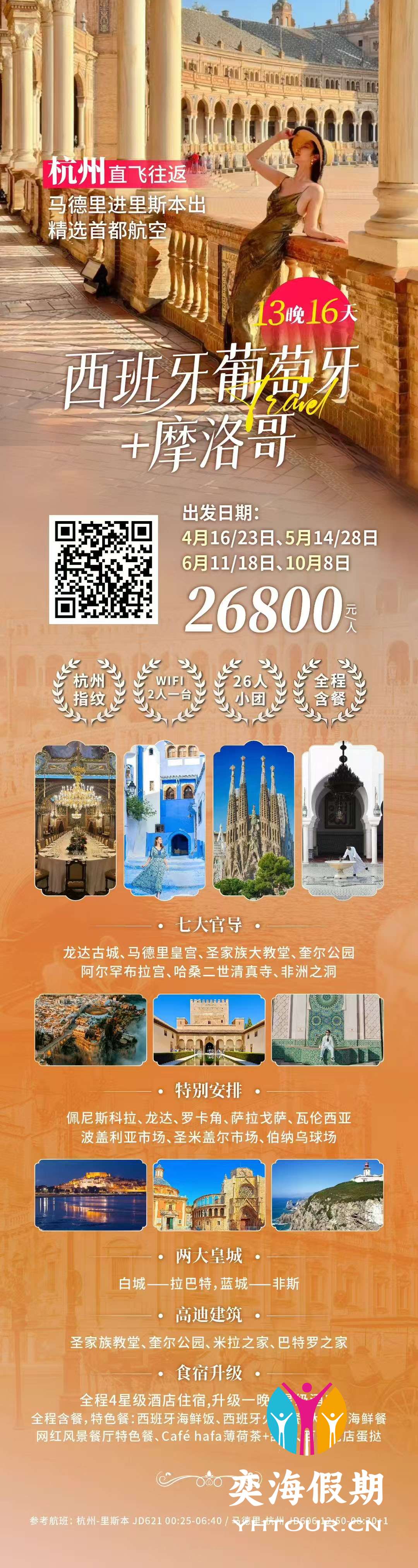 西班牙御酂牙+摩洛哥16天.jpg