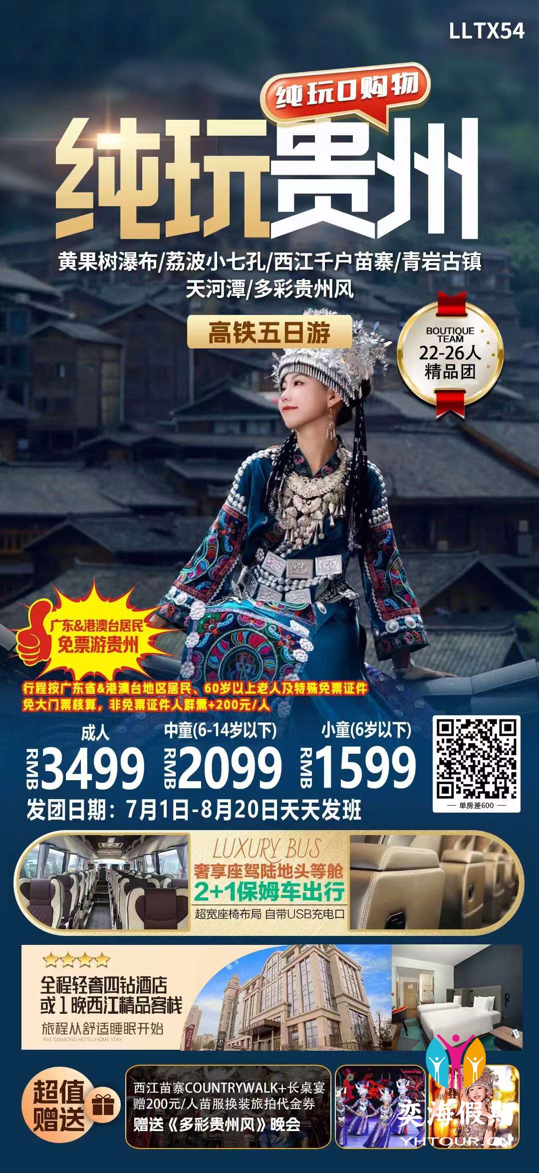 纯玩贵州（7-8月）.jpg