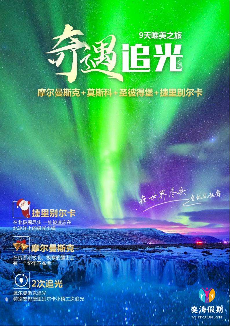 逐梦极光－摩尔曼斯克+捷里九天-广州CZ_00.jpg