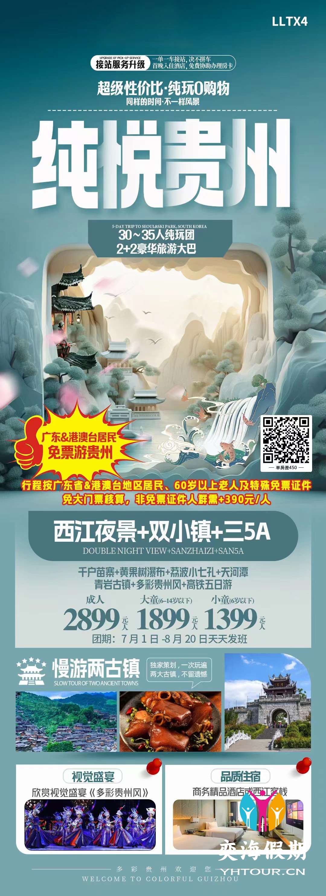 纯悦贵州（7-8月）.jpg