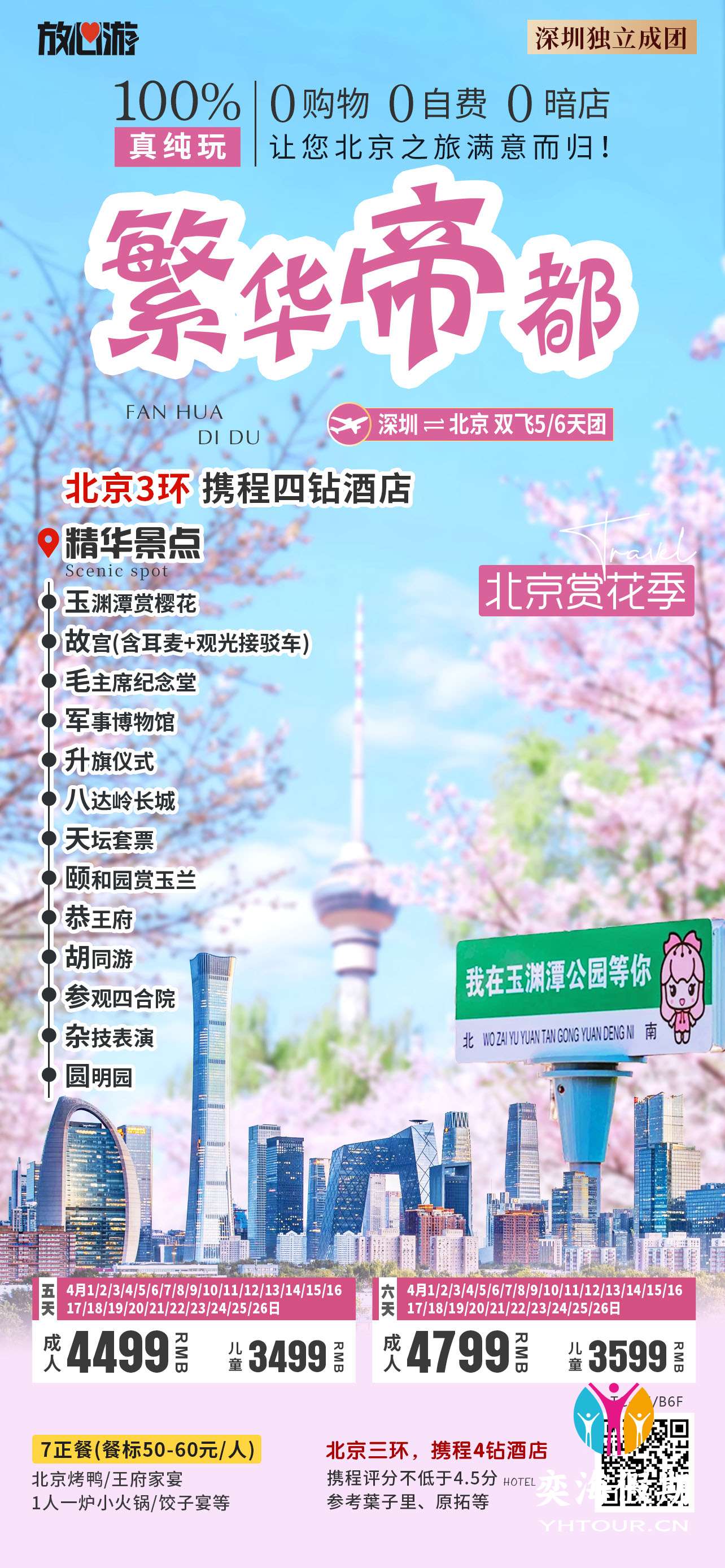 繁华帝都 北京赏花季.jpg