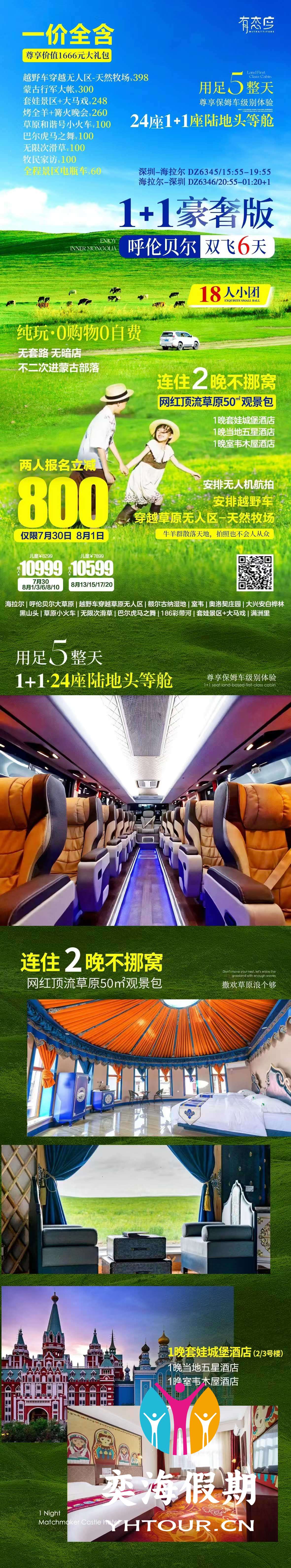 奢享版 呼伦贝尔6天.jpg