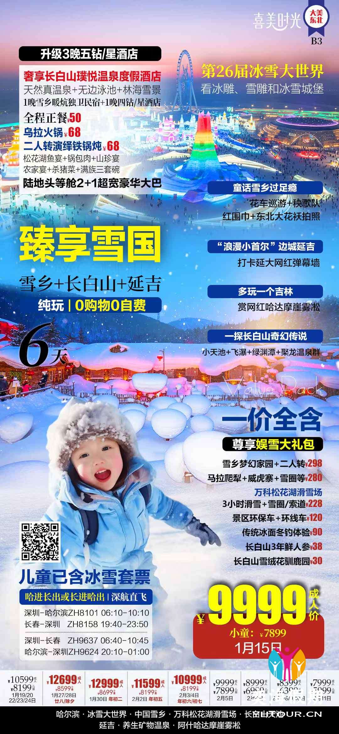 雪乡+长白山+延吉6天.jpg