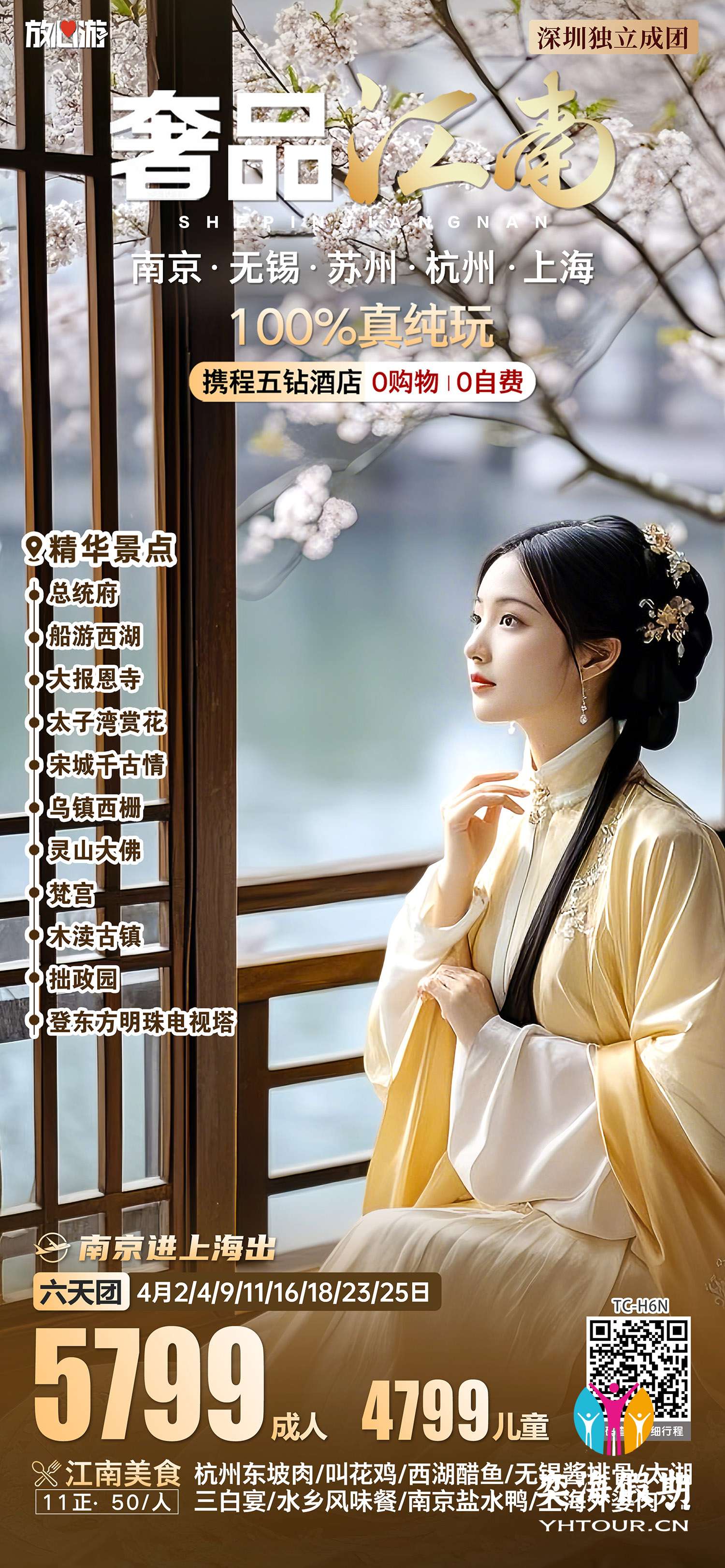 奢品江南 · 六天五星纯玩.jpg