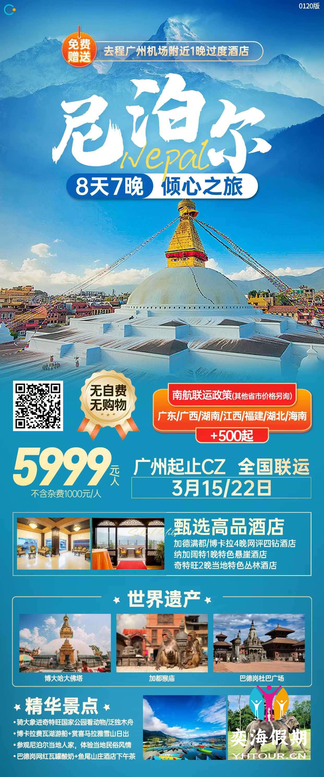 尼泊尔8天 广州CZ.jpg