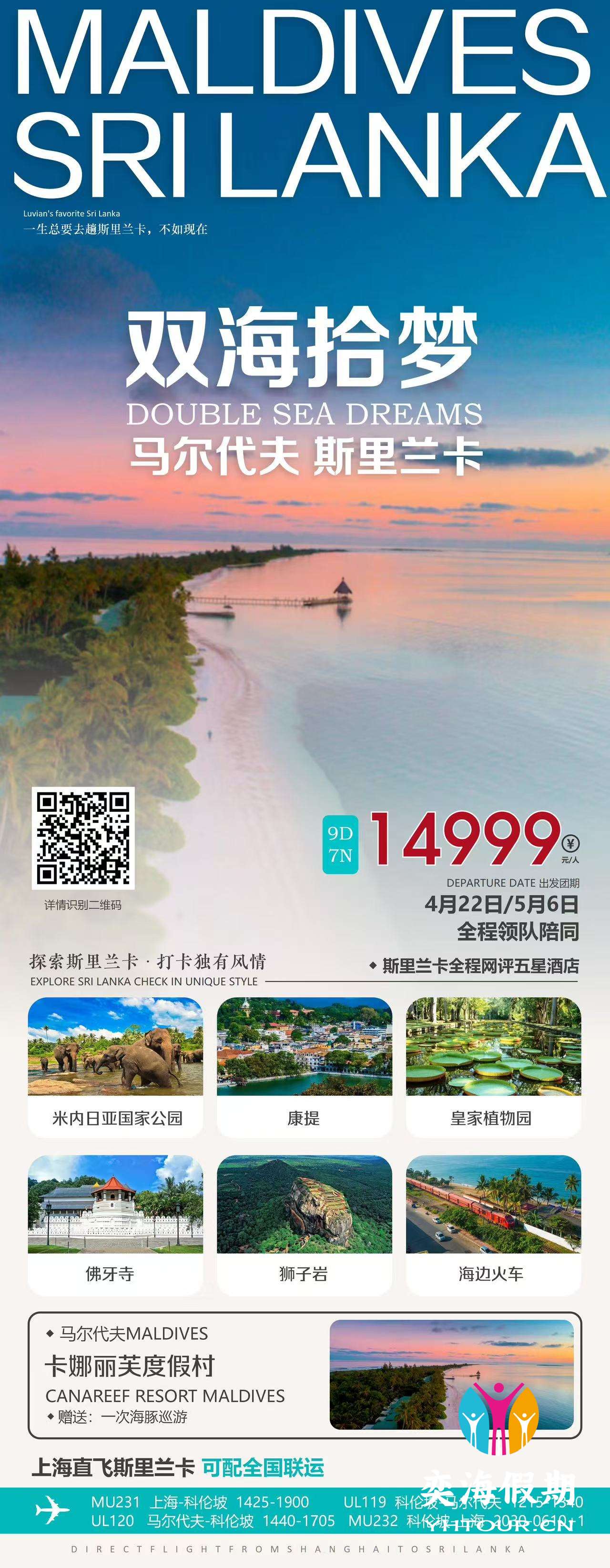 斯里兰卡+马尔代夫9天7晚 上海MU.jpg