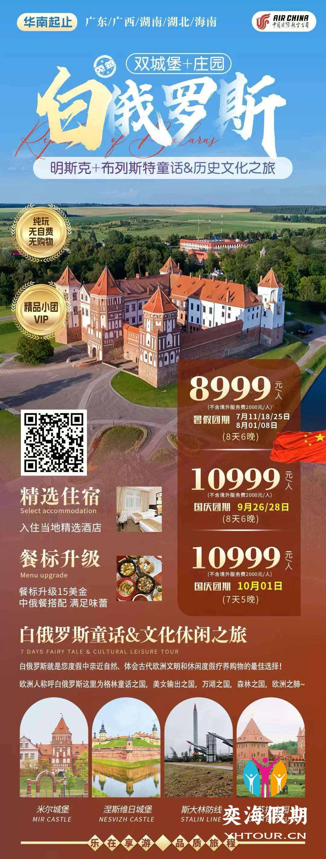 国航北京直飞白俄明斯克纯玩文化之旅.jpg