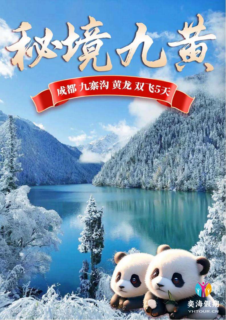 （秘境九黄）-九寨沟 黄龙 熊猫_00.jpg