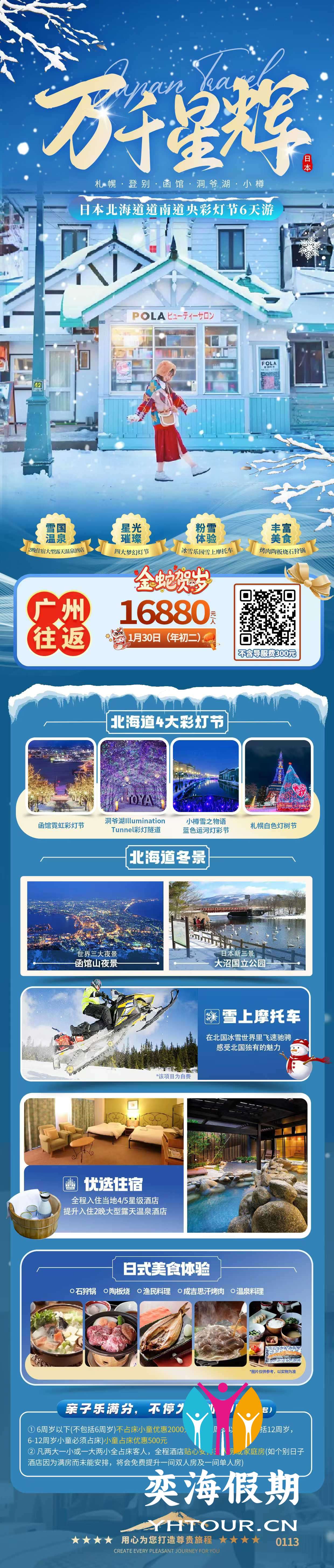 日本北海道道南道央彩灯节6天游.jpg