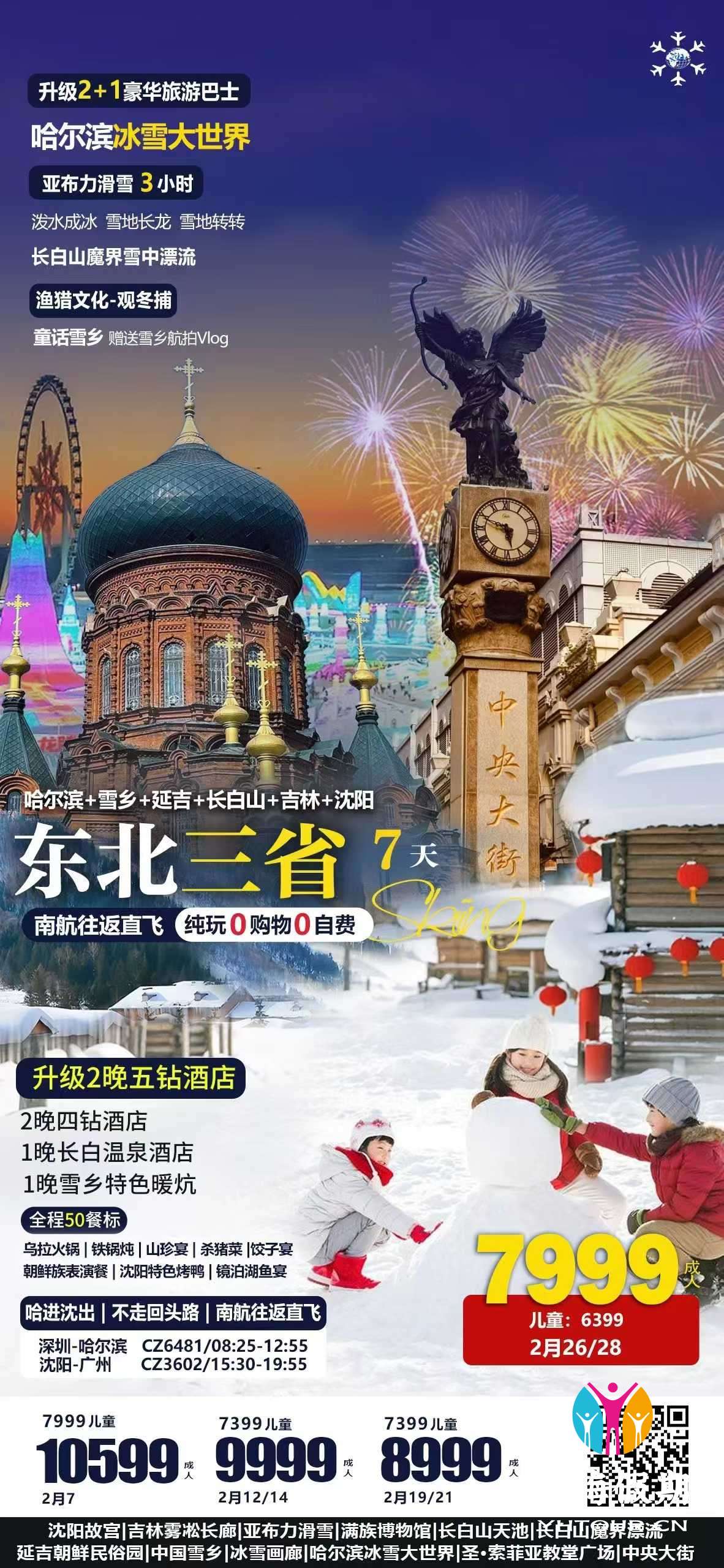 哈尔滨+雪乡+延吉+长自山+吉林+沈阳7天.jpg