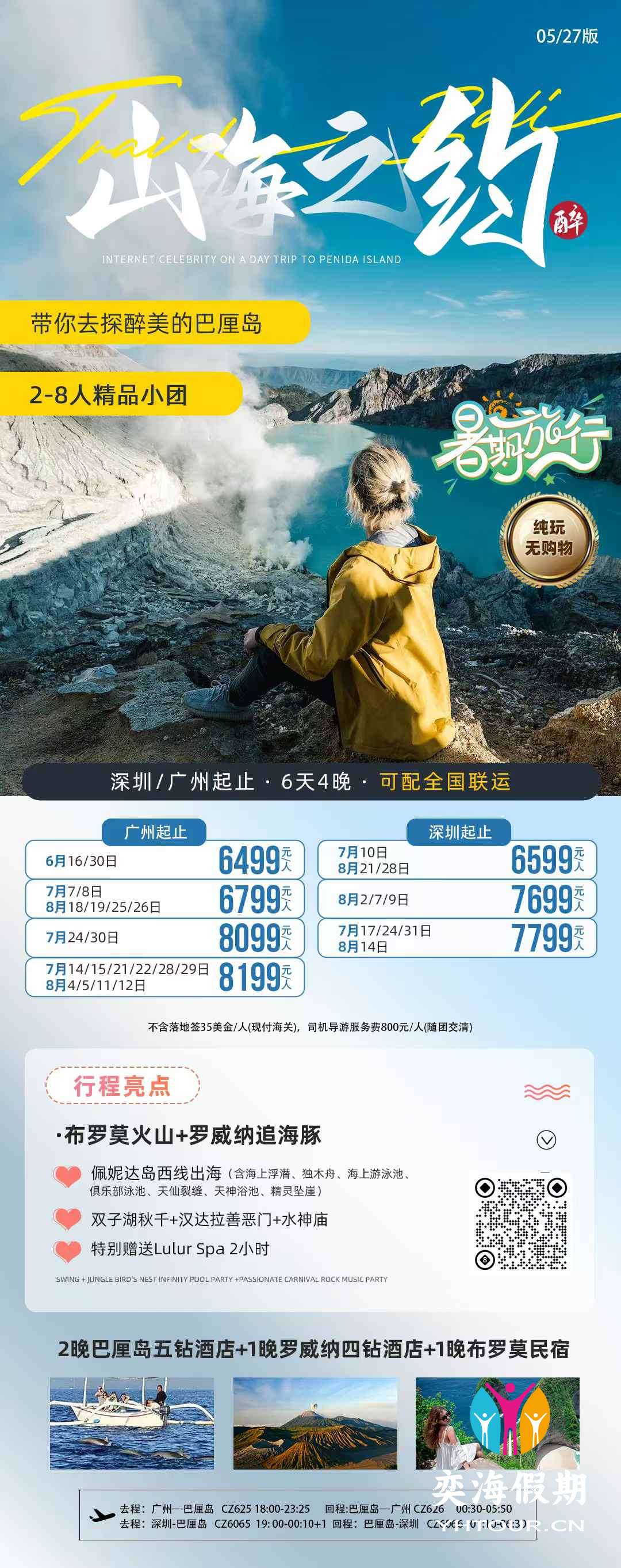 巴厘岛 山海之约6天 广州深圳.jpg