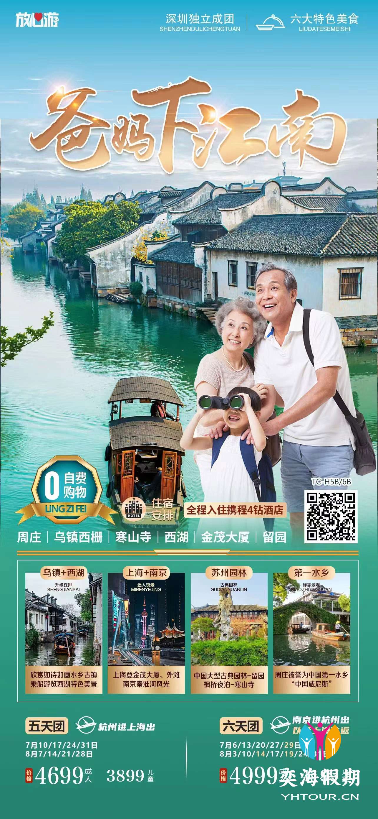 爸妈下江南.jpg