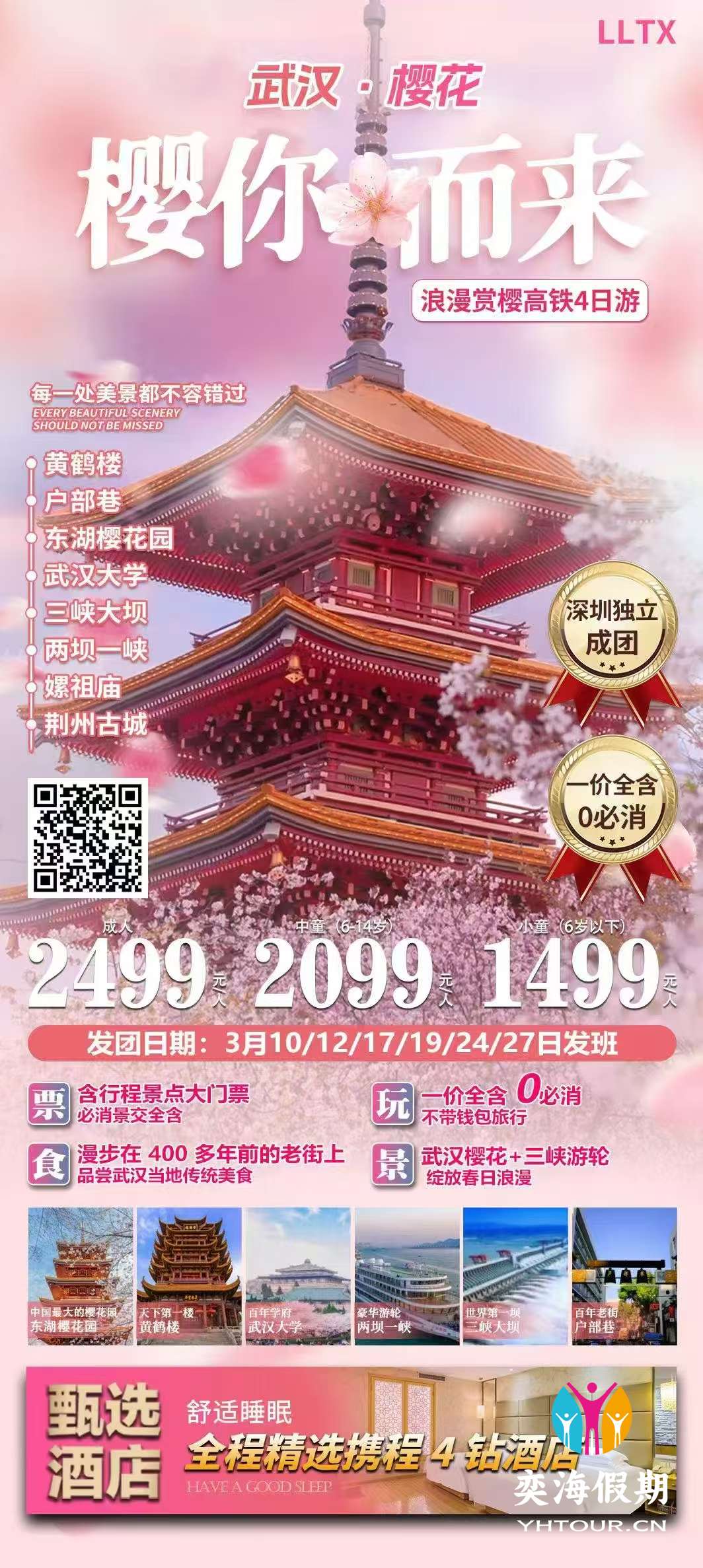 武汉春季赏樱花4日游 深圳独立成团.jpg