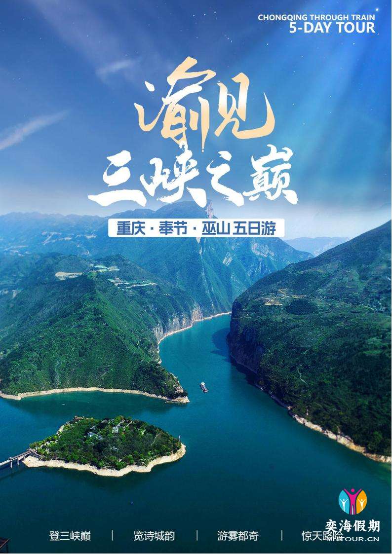 渝见·三峡之巅五日游_00.jpg