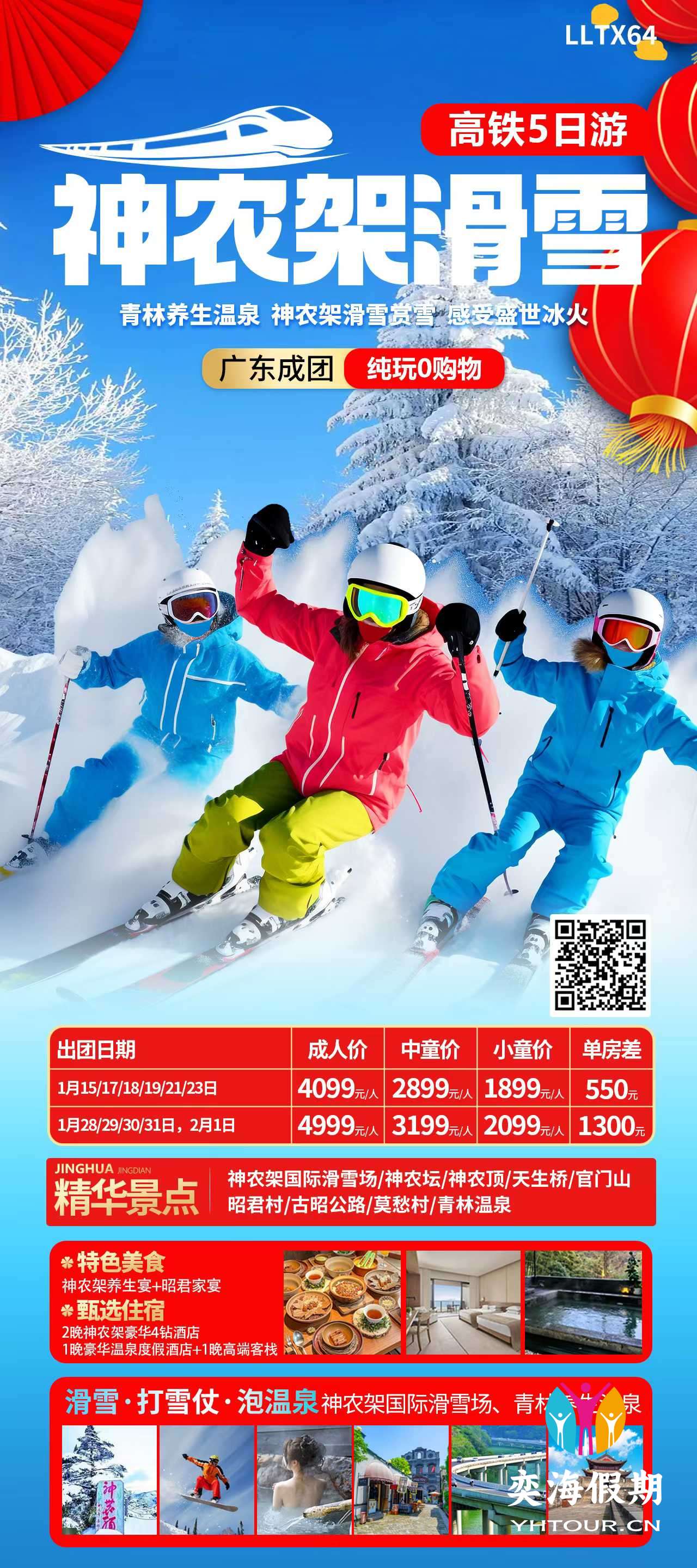 神农架滑雪高铁5日游.jpg
