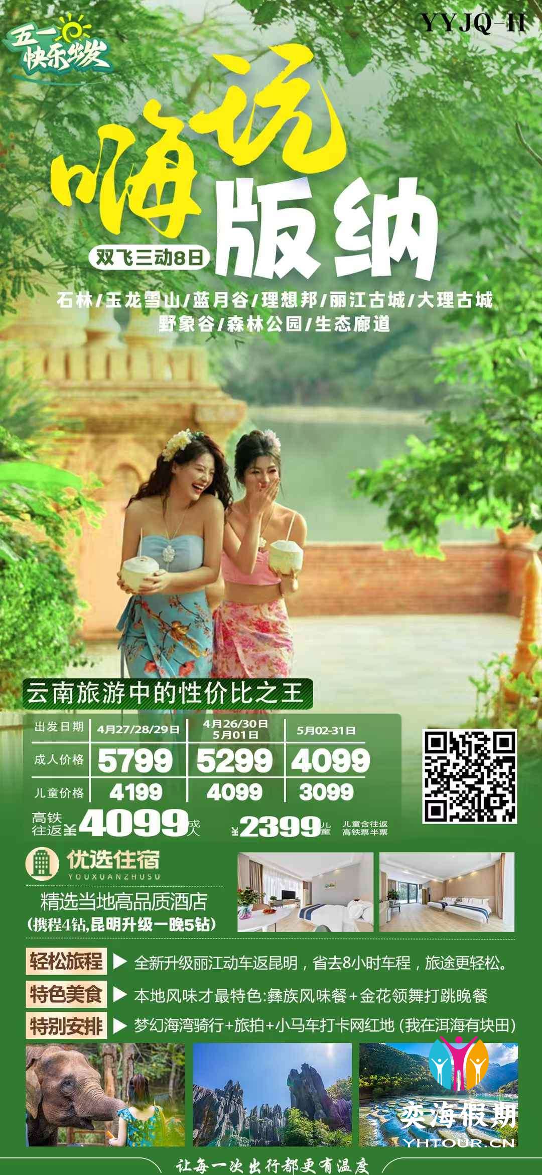 嗨玩版纳 8天.jpg