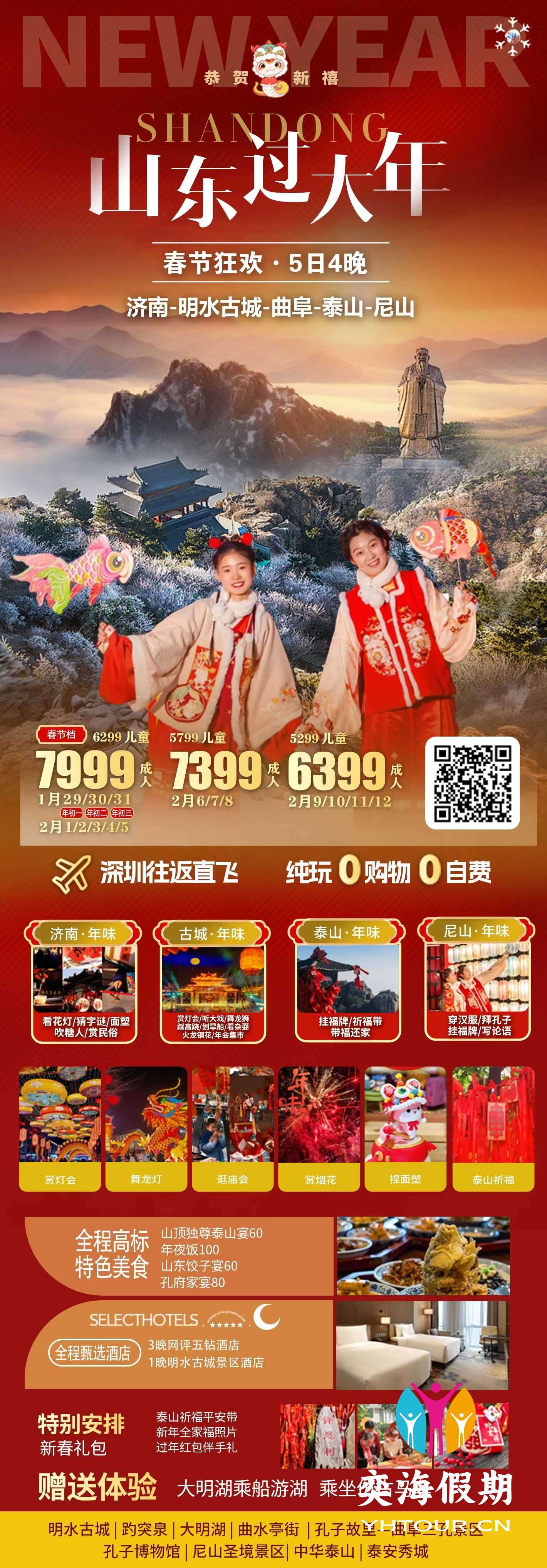 山东过大年5天.jpg