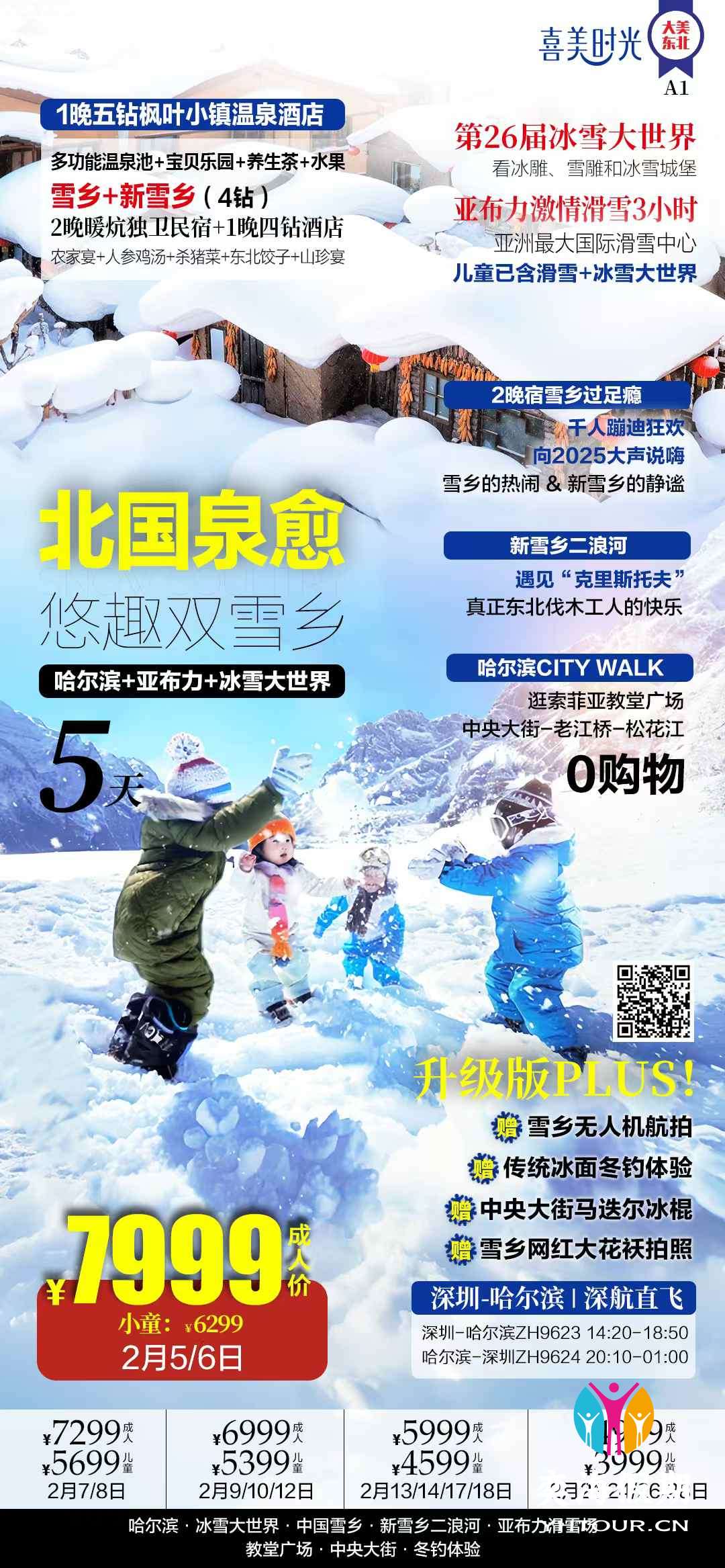 哈尔滨+亚布力+冰雪大世界5天.jpg