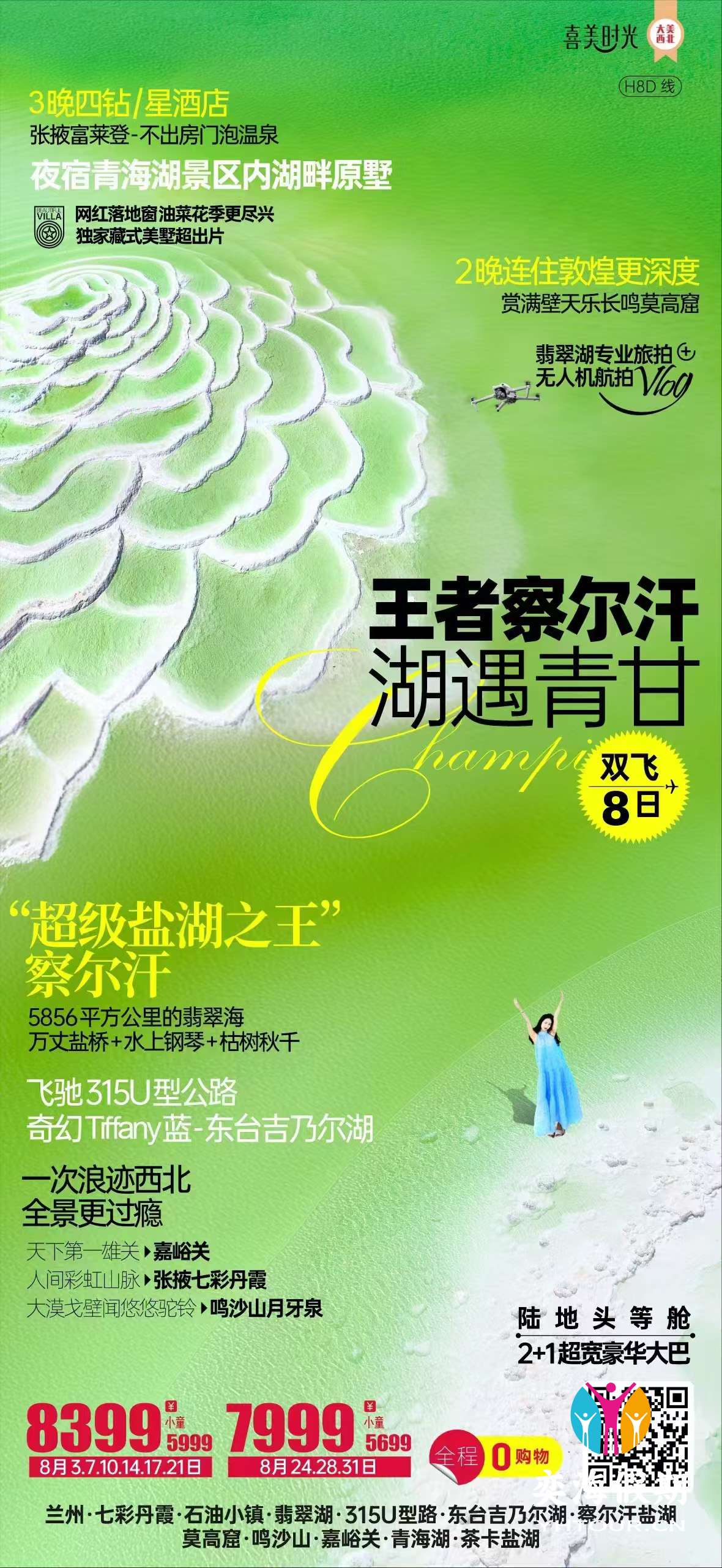 王者察尔汗 湖遇甘青8天.jpg