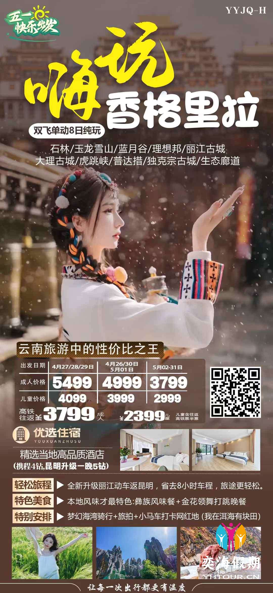 嗨玩香格里拉 8天.jpg