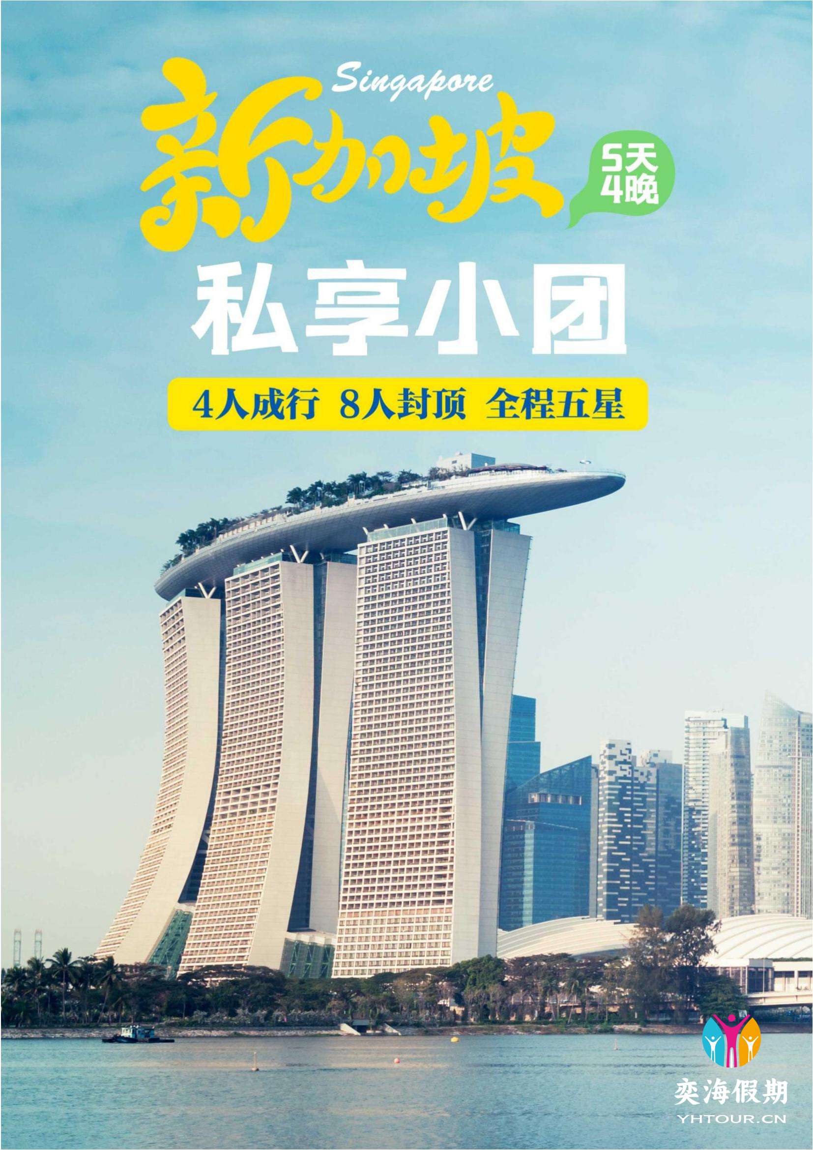 新加坡五星纯玩_00.jpg