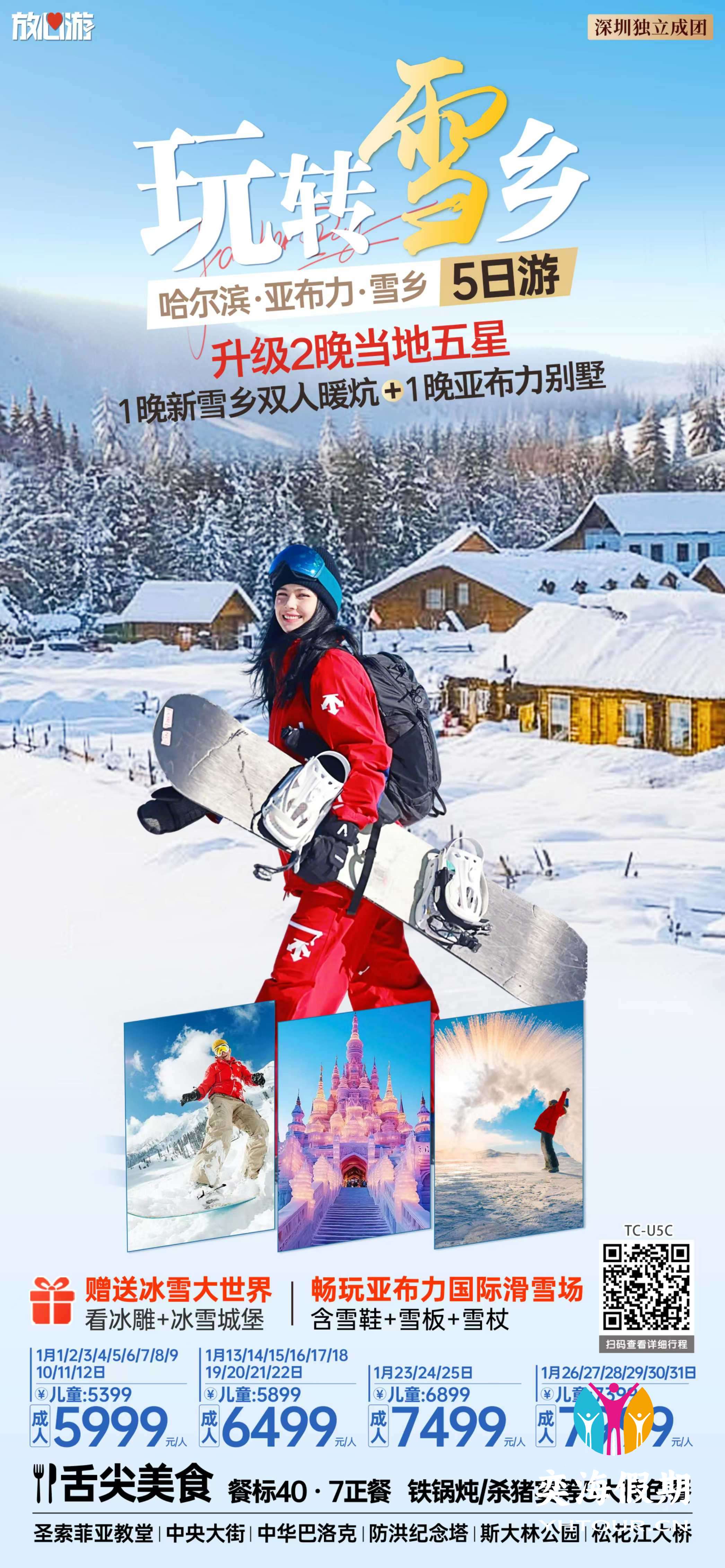 哈尔滨·亚布力·雪乡 5日游.jpg