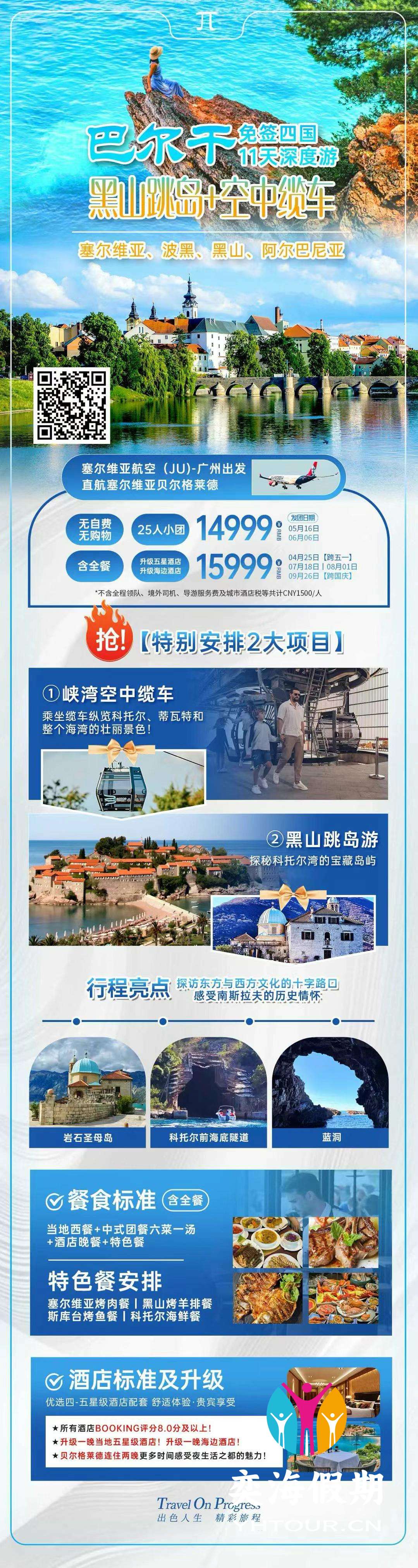 巴尔干4国11天.jpg