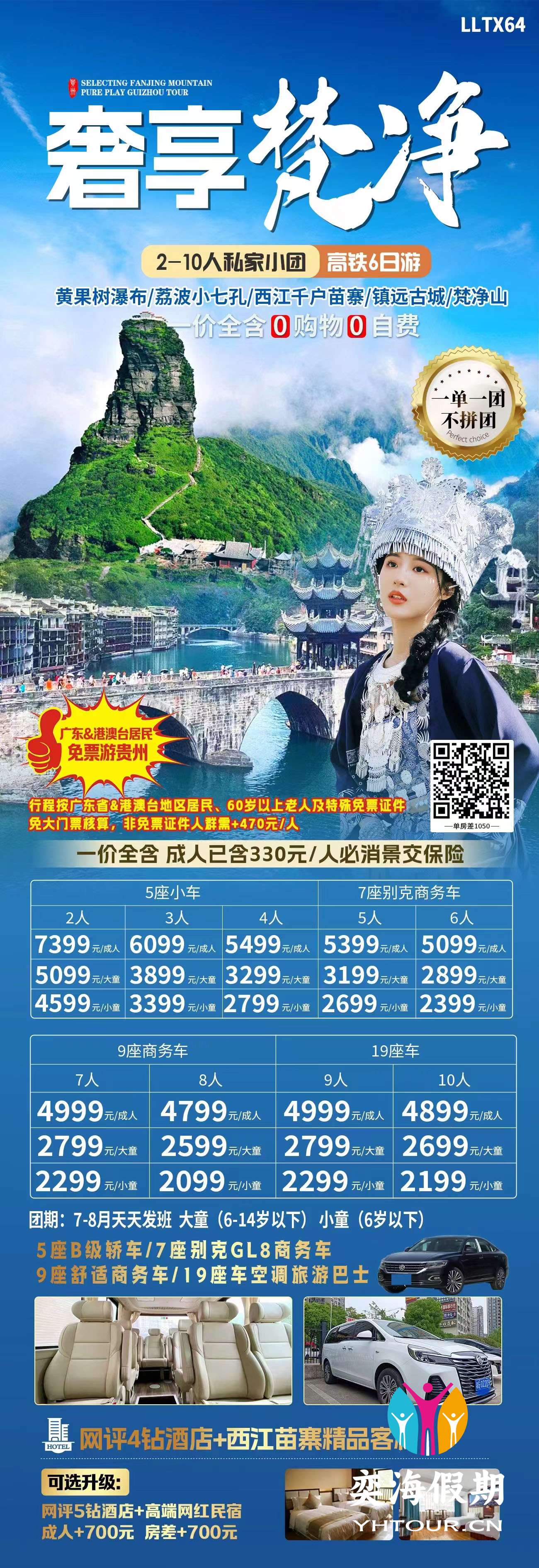 奢享梵净.jpg