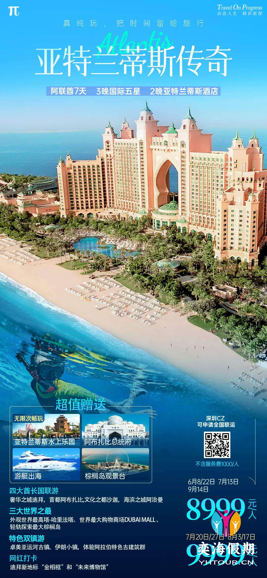 阿联酋7天纯玩-亚特兰蒂斯传奇.jpg