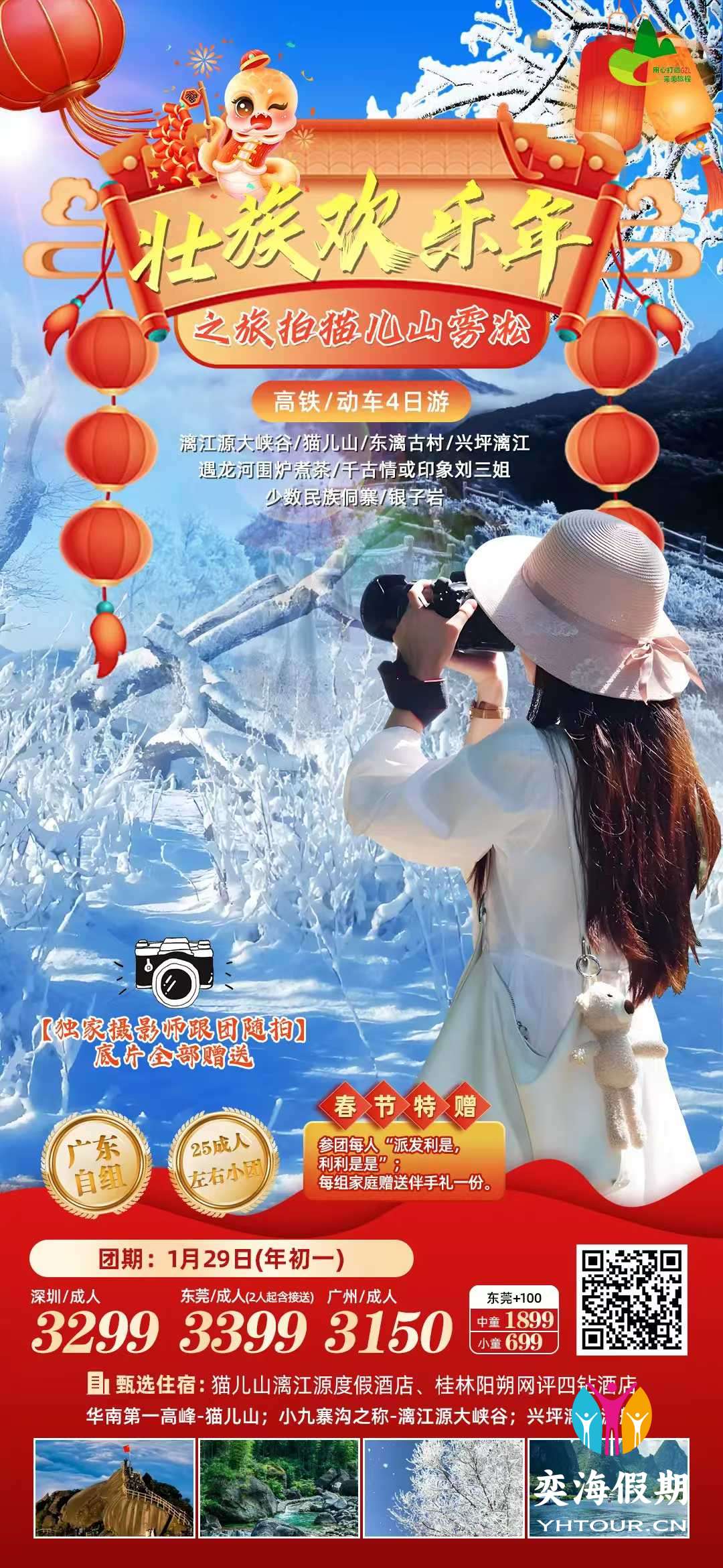 壮族欢乐年-猫儿山雾凇桂林4天.jpg