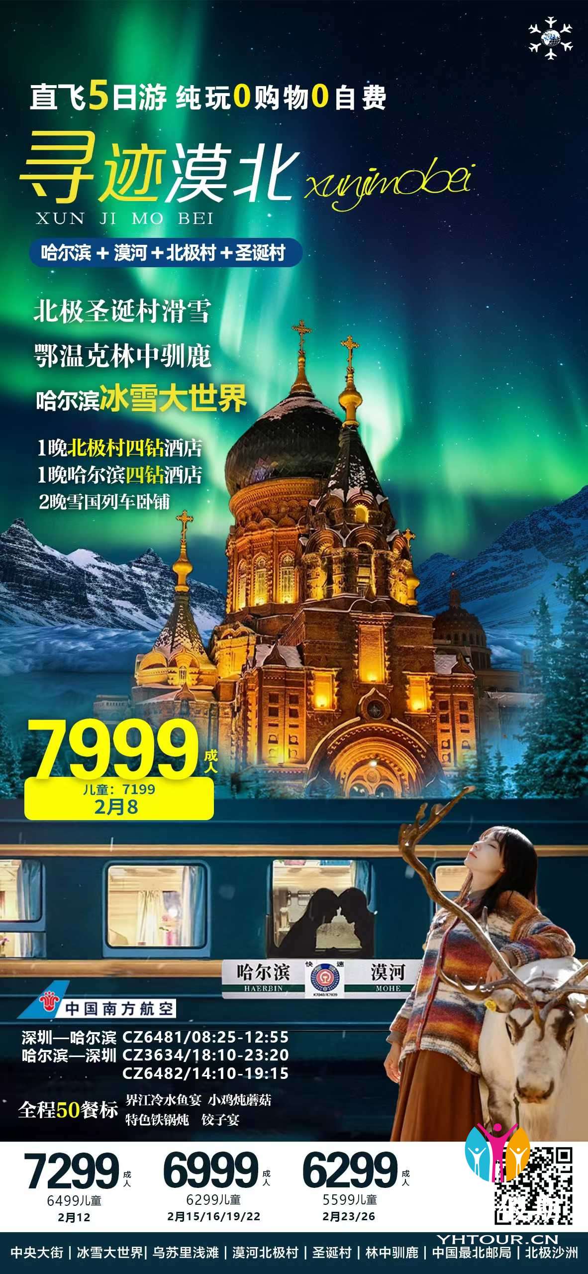 哈尔滨 + 漢河+北极村 +圣诞村5天.jpg