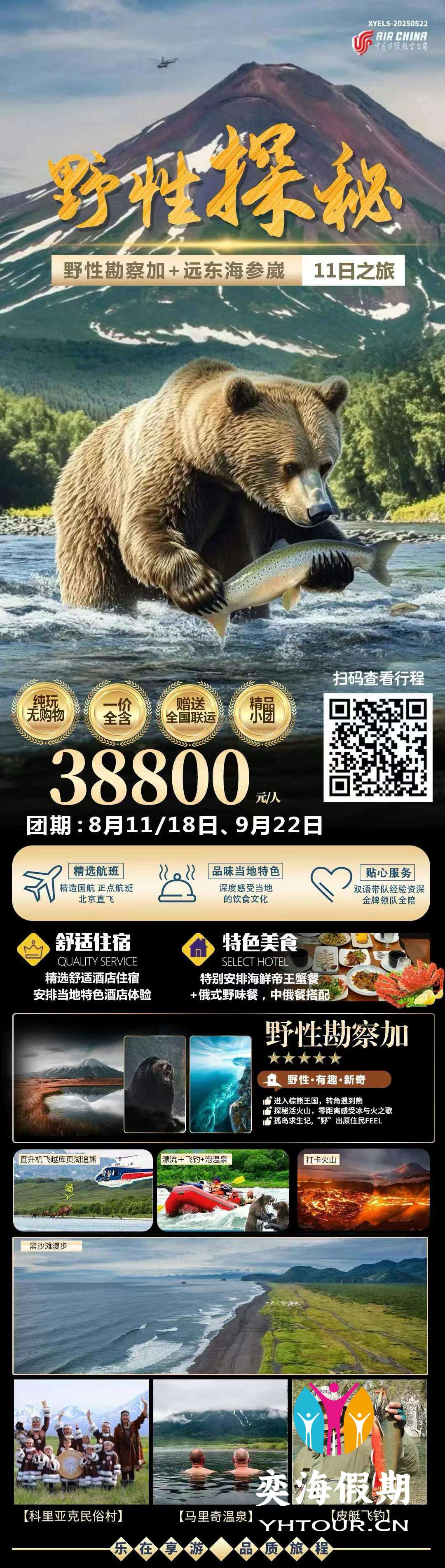 最野勘察加VS远东海参崴11天探秘之旅.jpg