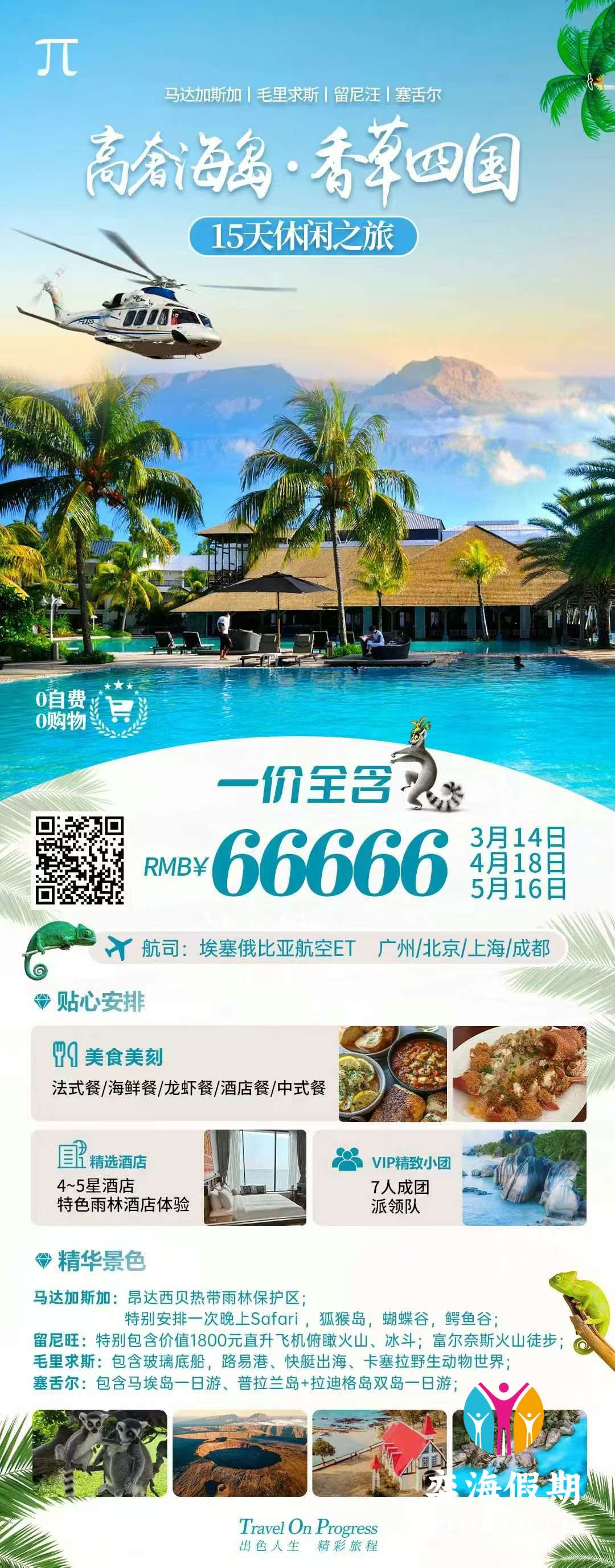 高余海岛·香华四国15天.jpg