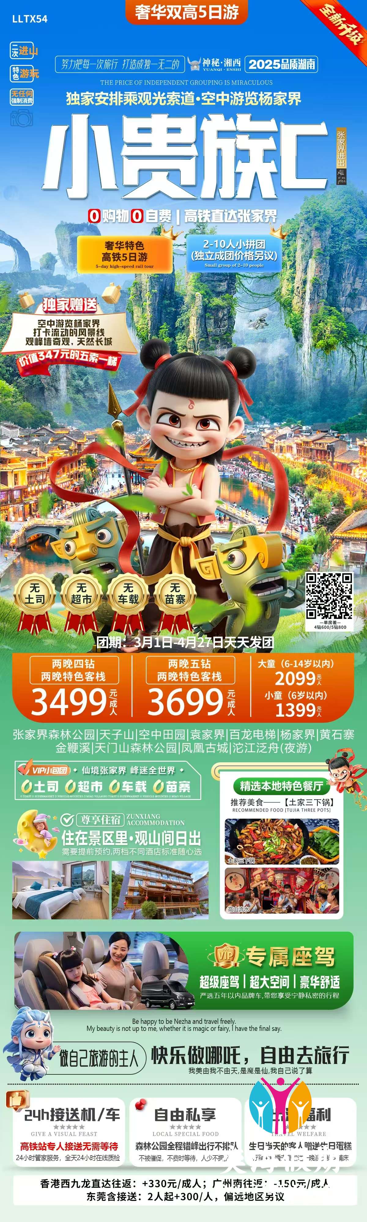 张家界小贵族，高端小团.jpg