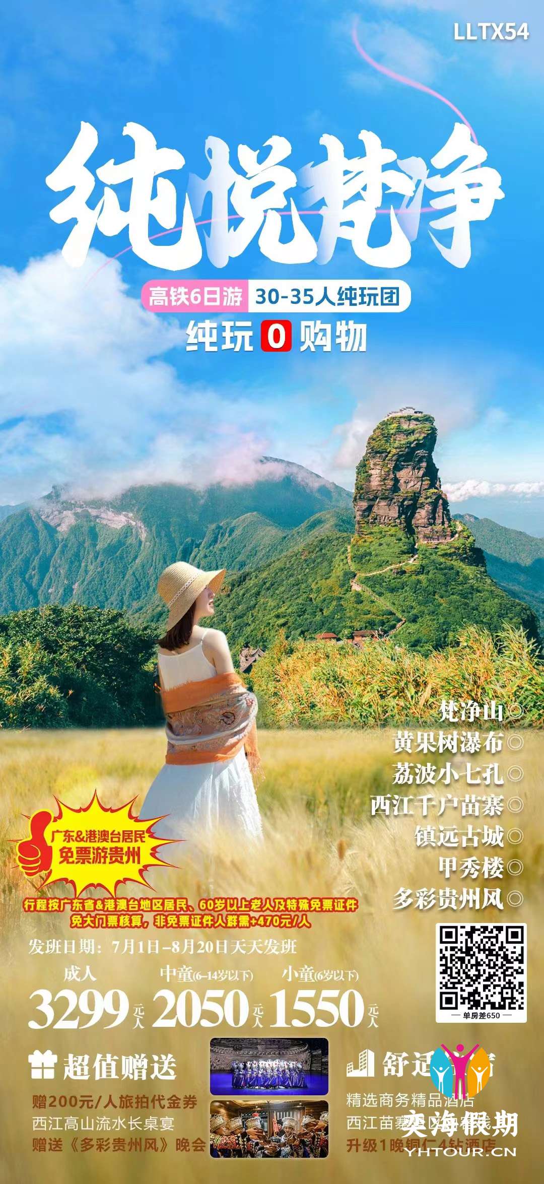 纯悦梵净（暑期）.jpg