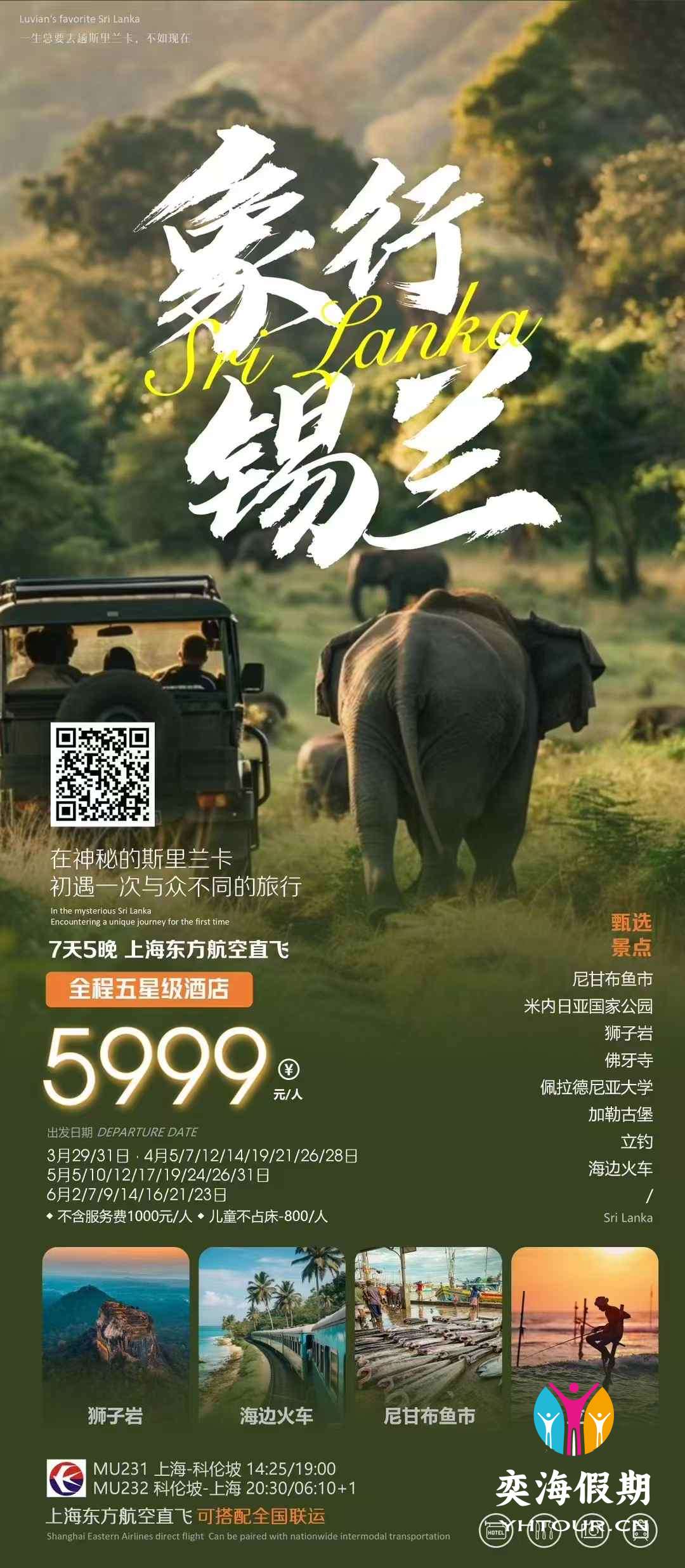 斯里兰卡7天2 上海MU 全国联运.jpg