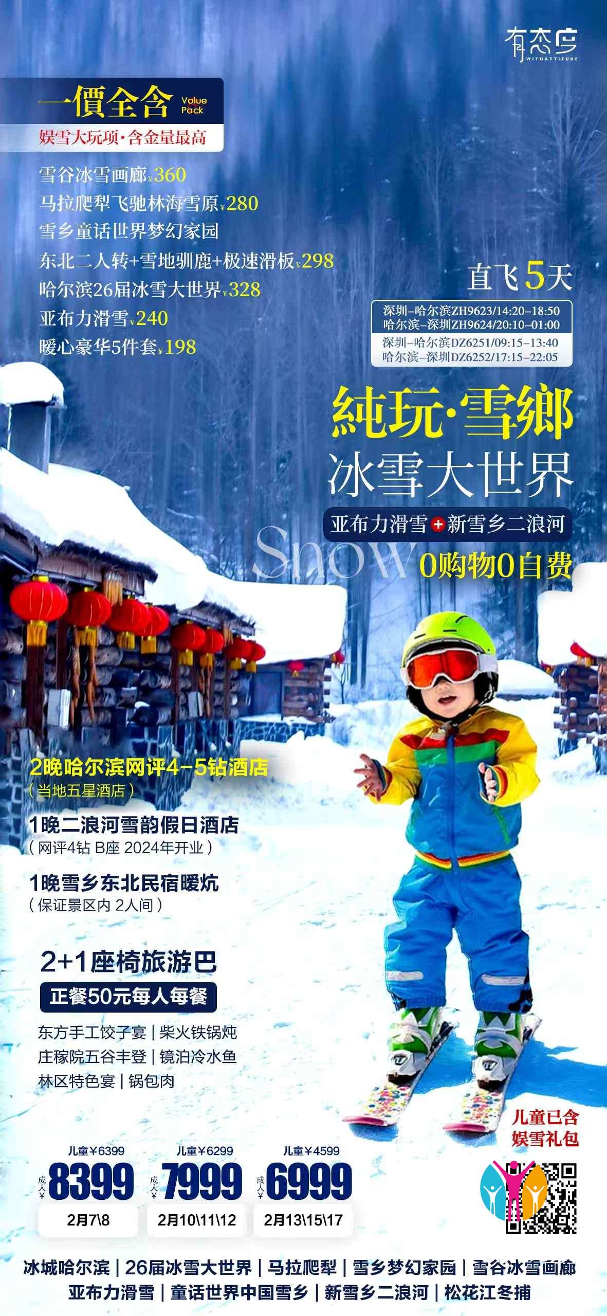 亚布力滑雪+新雪乡二浪河5天.jpg