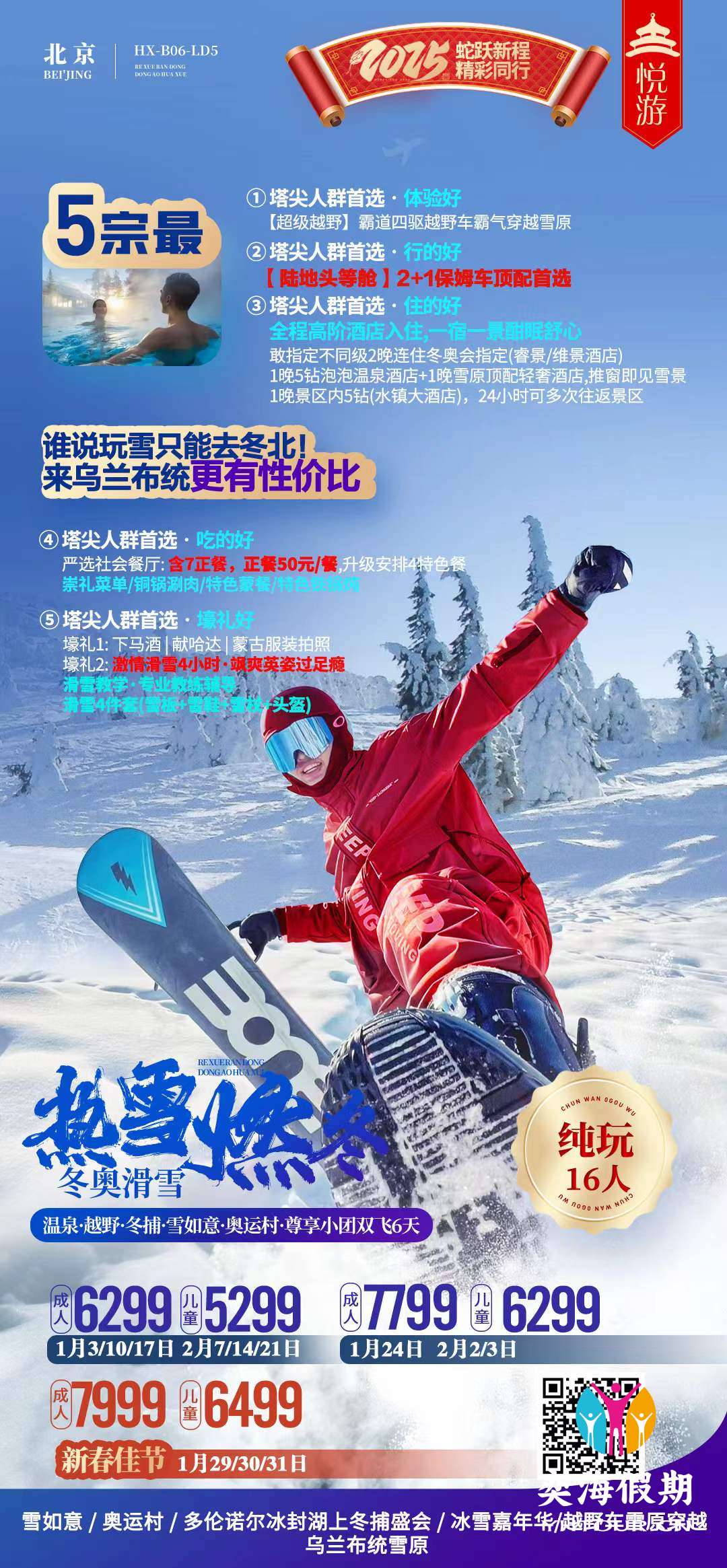 温泉·越野·冬捕·雪如意·奥运村·尊享小团双飞6天.jpg