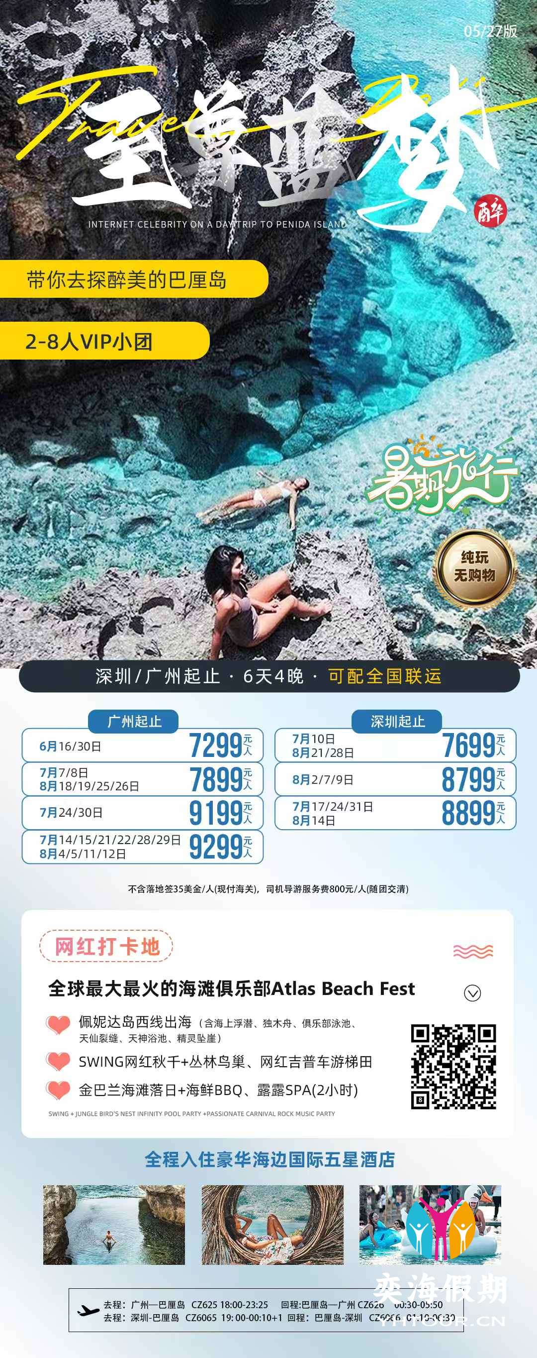 巴厘岛 至尊蓝梦6天 广州深圳.jpg